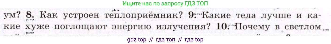 Физика, 8 класс Учебник, авторы: Громов Сергей Васильевич, Родина Надежда Александровна, Белага Виктория Владимировна, Ломаченков Иван Алексеевич, Панебратцев Юрий Анатольевич, издательство Просвещение, Москва, 2018, страница 25, номер 9, Условие