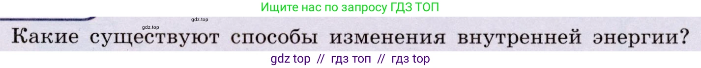 Физика, 8 класс Учебник, авторы: Громов Сергей Васильевич, Родина Надежда Александровна, Белага Виктория Владимировна, Ломаченков Иван Алексеевич, Панебратцев Юрий Анатольевич, издательство Просвещение, Москва, 2018, страница 19, номер 1, Условие