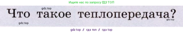Физика, 8 класс Учебник, авторы: Громов Сергей Васильевич, Родина Надежда Александровна, Белага Виктория Владимировна, Ломаченков Иван Алексеевич, Панебратцев Юрий Анатольевич, издательство Просвещение, Москва, 2018, страница 19, номер 2, Условие