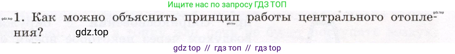 Физика, 8 класс Учебник, авторы: Громов Сергей Васильевич, Родина Надежда Александровна, Белага Виктория Владимировна, Ломаченков Иван Алексеевич, Панебратцев Юрий Анатольевич, издательство Просвещение, Москва, 2018, страница 28, номер 1, Условие