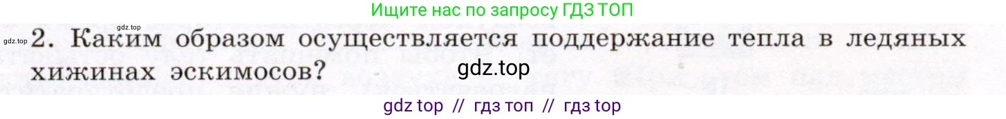 Физика, 8 класс Учебник, авторы: Громов Сергей Васильевич, Родина Надежда Александровна, Белага Виктория Владимировна, Ломаченков Иван Алексеевич, Панебратцев Юрий Анатольевич, издательство Просвещение, Москва, 2018, страница 28, номер 2, Условие