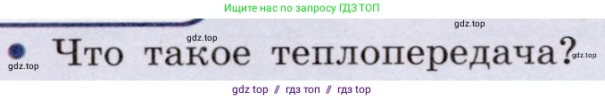 Физика, 8 класс Учебник, авторы: Громов Сергей Васильевич, Родина Надежда Александровна, Белага Виктория Владимировна, Ломаченков Иван Алексеевич, Панебратцев Юрий Анатольевич, издательство Просвещение, Москва, 2018, страница 26, номер 1, Условие