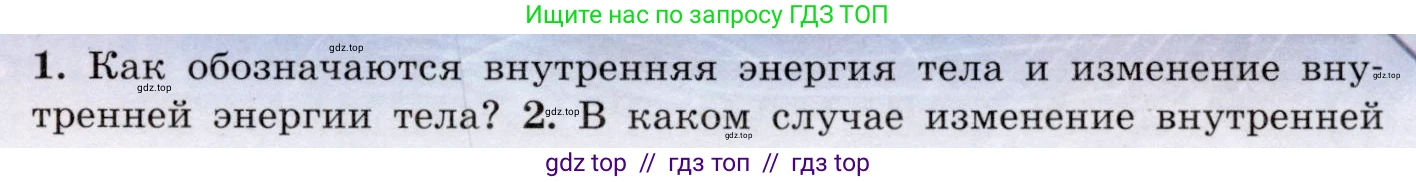 Физика, 8 класс Учебник, авторы: Громов Сергей Васильевич, Родина Надежда Александровна, Белага Виктория Владимировна, Ломаченков Иван Алексеевич, Панебратцев Юрий Анатольевич, издательство Просвещение, Москва, 2018, страница 31, номер 1, Условие