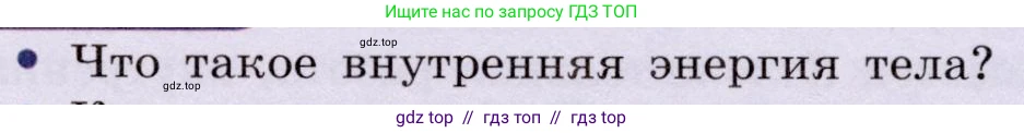 Физика, 8 класс Учебник, авторы: Громов Сергей Васильевич, Родина Надежда Александровна, Белага Виктория Владимировна, Ломаченков Иван Алексеевич, Панебратцев Юрий Анатольевич, издательство Просвещение, Москва, 2018, страница 29, номер 1, Условие