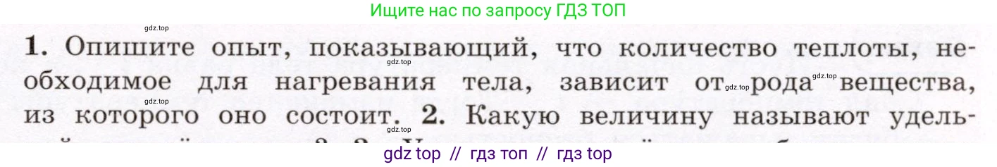 Физика, 8 класс Учебник, авторы: Громов Сергей Васильевич, Родина Надежда Александровна, Белага Виктория Владимировна, Ломаченков Иван Алексеевич, Панебратцев Юрий Анатольевич, издательство Просвещение, Москва, 2018, страница 33, номер 1, Условие
