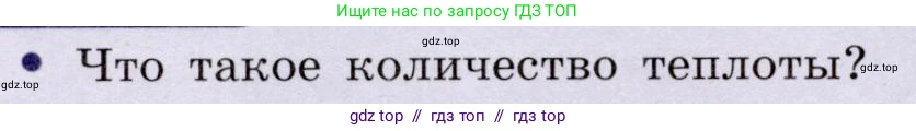 Физика, 8 класс Учебник, авторы: Громов Сергей Васильевич, Родина Надежда Александровна, Белага Виктория Владимировна, Ломаченков Иван Алексеевич, Панебратцев Юрий Анатольевич, издательство Просвещение, Москва, 2018, страница 34, номер 1, Условие