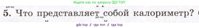 Физика, 8 класс Учебник, авторы: Громов Сергей Васильевич, Родина Надежда Александровна, Белага Виктория Владимировна, Ломаченков Иван Алексеевич, Панебратцев Юрий Анатольевич, издательство Просвещение, Москва, 2018, страница 40, номер 5, Условие