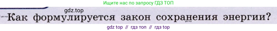 Физика, 8 класс Учебник, авторы: Громов Сергей Васильевич, Родина Надежда Александровна, Белага Виктория Владимировна, Ломаченков Иван Алексеевич, Панебратцев Юрий Анатольевич, издательство Просвещение, Москва, 2018, страница 38, номер 1, Условие
