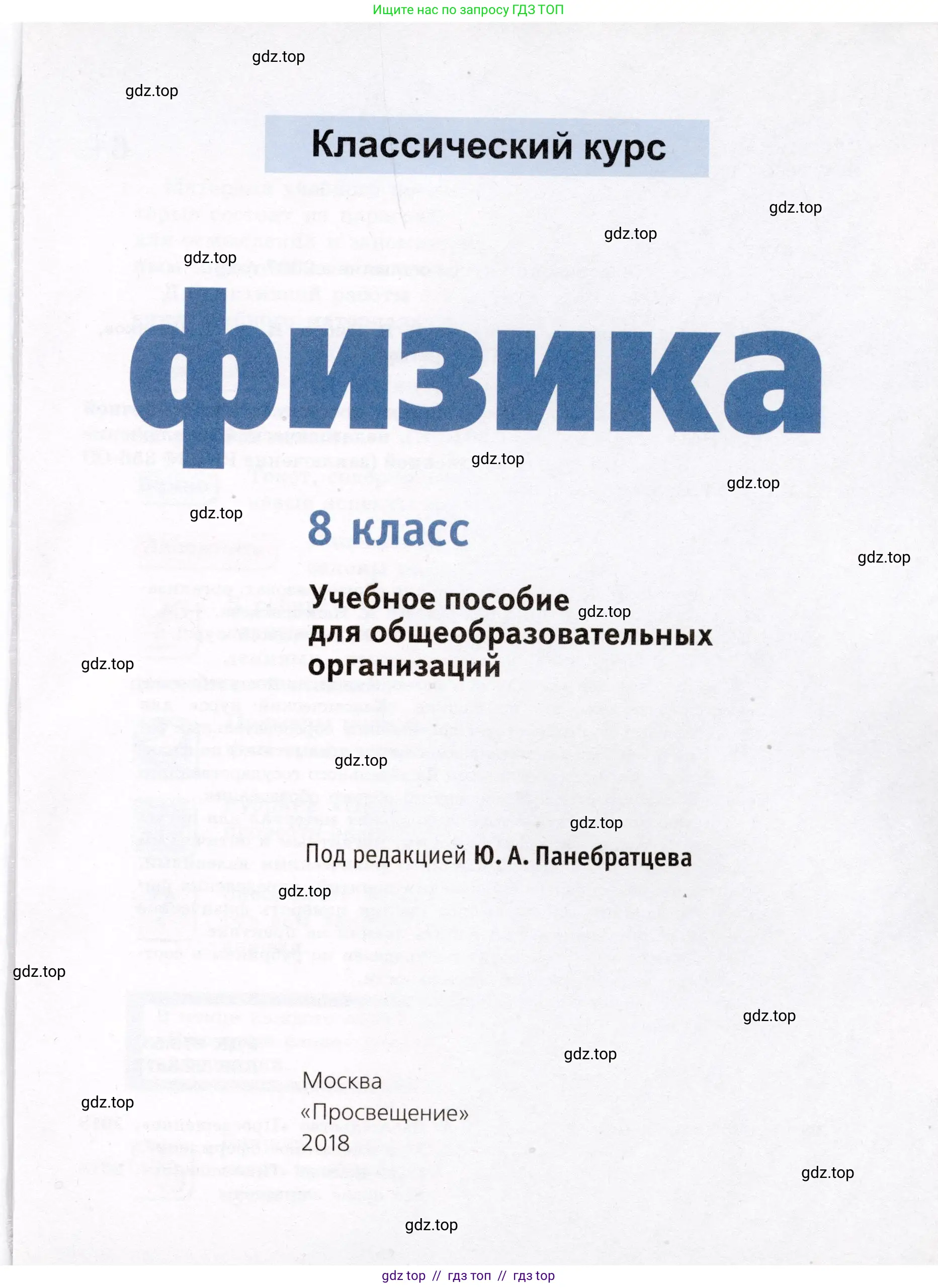 Физика, 8 класс Учебник, авторы: Громов Сергей Васильевич, Родина Надежда Александровна, Белага Виктория Владимировна, Ломаченков Иван Алексеевич, Панебратцев Юрий Анатольевич, издательство Просвещение, Москва, 2018, страница 1