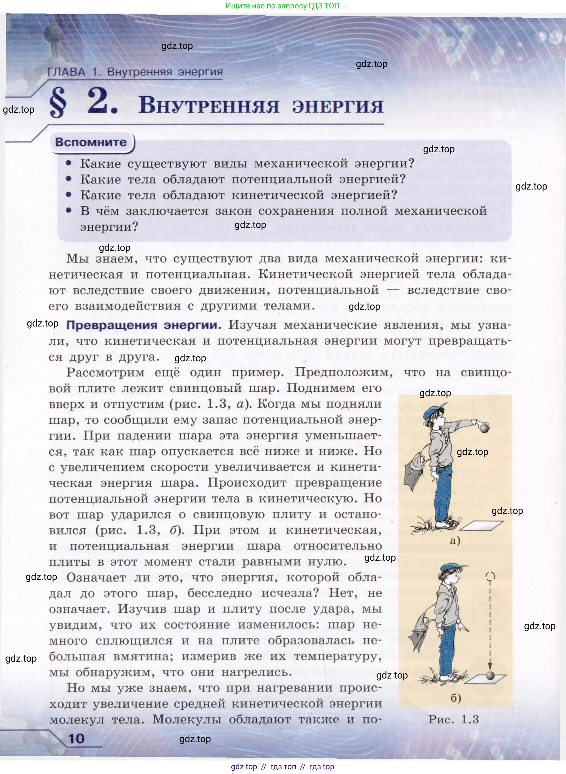 Физика, 8 класс Учебник, авторы: Громов Сергей Васильевич, Родина Надежда Александровна, Белага Виктория Владимировна, Ломаченков Иван Алексеевич, Панебратцев Юрий Анатольевич, издательство Просвещение, Москва, 2018, страница 10