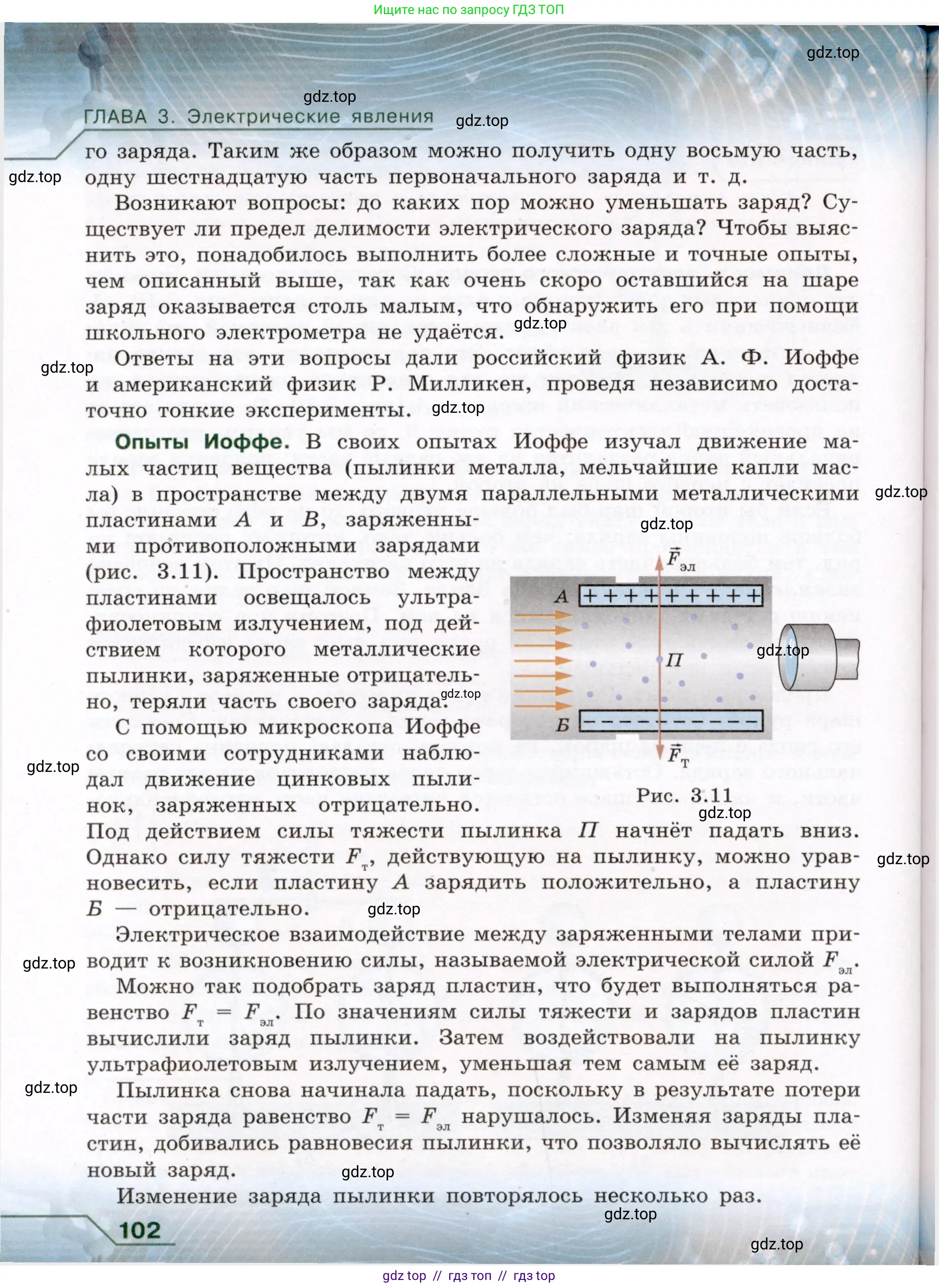 Физика, 8 класс Учебник, авторы: Громов Сергей Васильевич, Родина Надежда Александровна, Белага Виктория Владимировна, Ломаченков Иван Алексеевич, Панебратцев Юрий Анатольевич, издательство Просвещение, Москва, 2018, страница 102