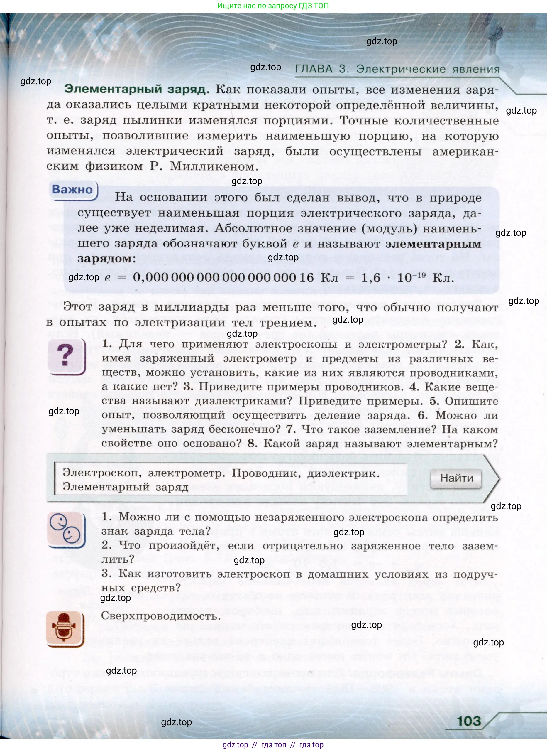 Физика, 8 класс Учебник, авторы: Громов Сергей Васильевич, Родина Надежда Александровна, Белага Виктория Владимировна, Ломаченков Иван Алексеевич, Панебратцев Юрий Анатольевич, издательство Просвещение, Москва, 2018, страница 103