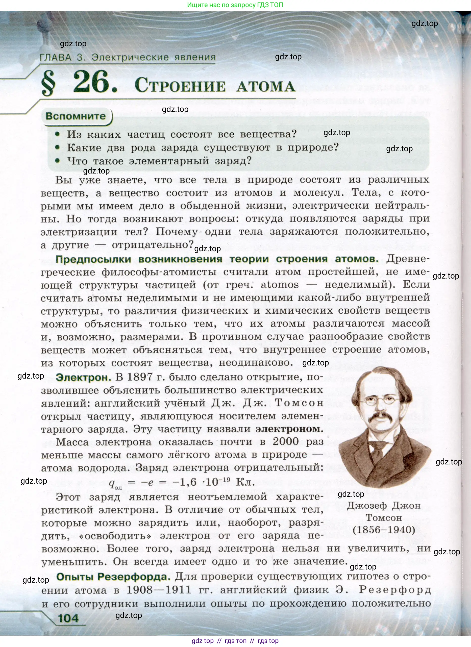 Физика, 8 класс Учебник, авторы: Громов Сергей Васильевич, Родина Надежда Александровна, Белага Виктория Владимировна, Ломаченков Иван Алексеевич, Панебратцев Юрий Анатольевич, издательство Просвещение, Москва, 2018, страница 104