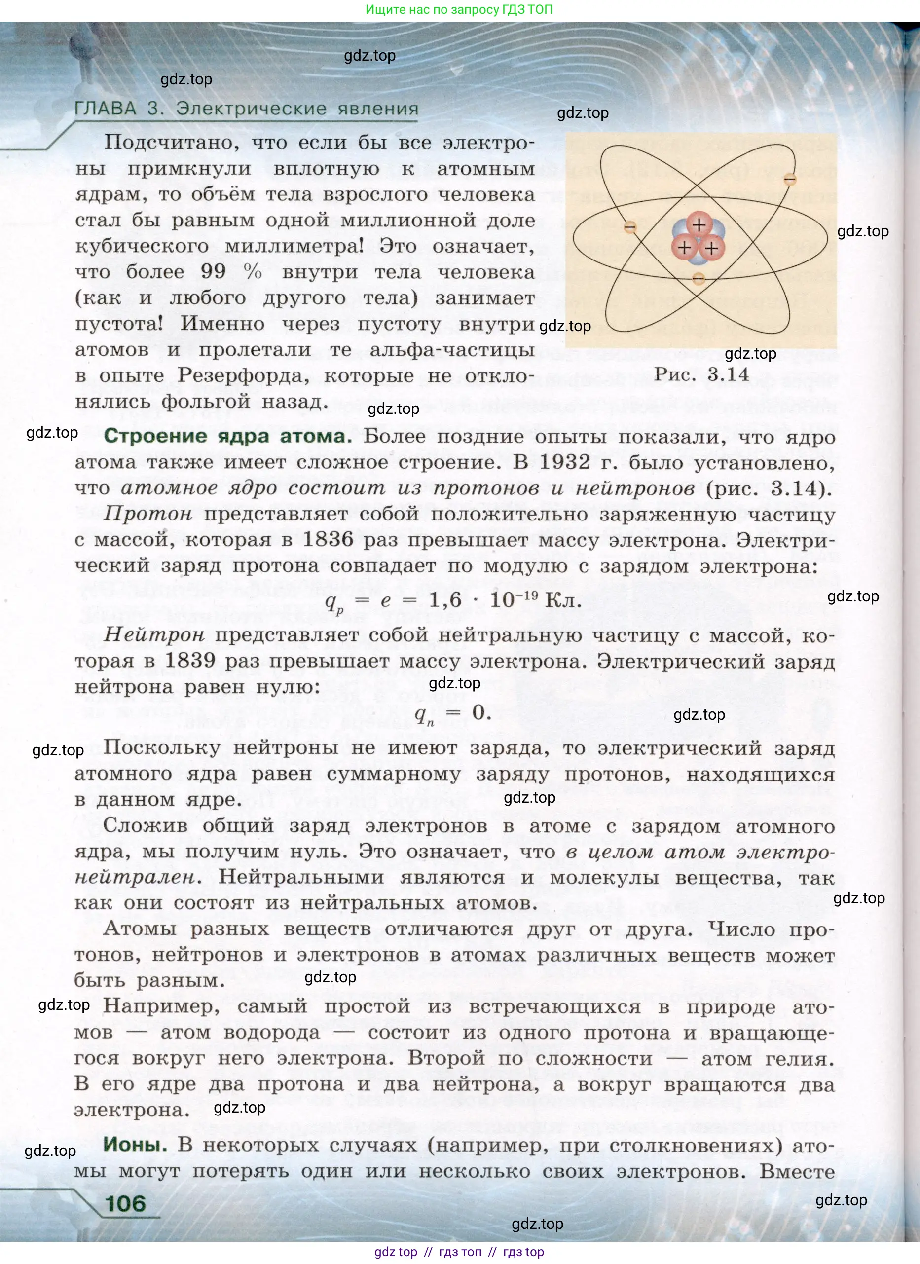 Физика, 8 класс Учебник, авторы: Громов Сергей Васильевич, Родина Надежда Александровна, Белага Виктория Владимировна, Ломаченков Иван Алексеевич, Панебратцев Юрий Анатольевич, издательство Просвещение, Москва, 2018, страница 106