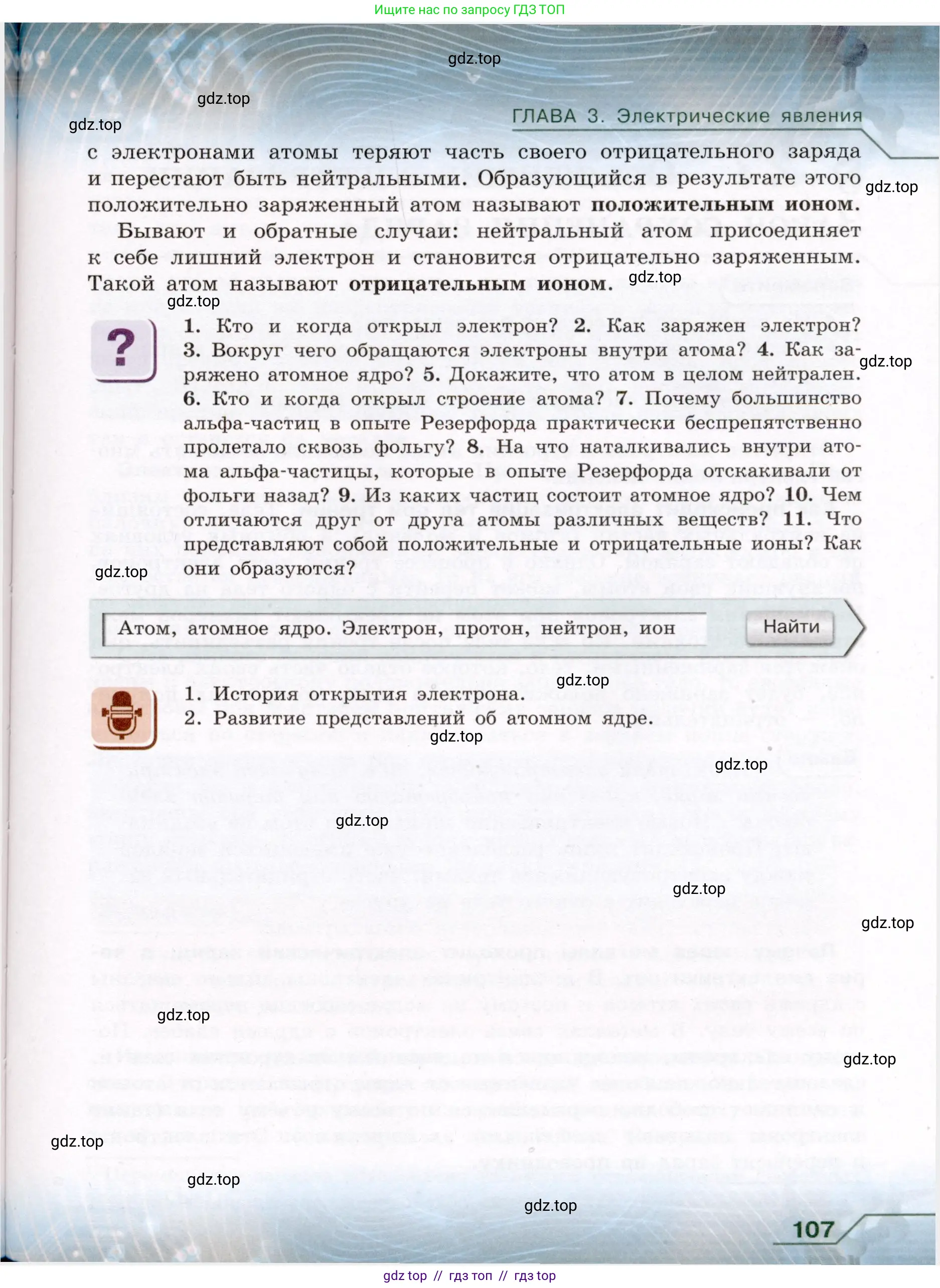Физика, 8 класс Учебник, авторы: Громов Сергей Васильевич, Родина Надежда Александровна, Белага Виктория Владимировна, Ломаченков Иван Алексеевич, Панебратцев Юрий Анатольевич, издательство Просвещение, Москва, 2018, страница 107