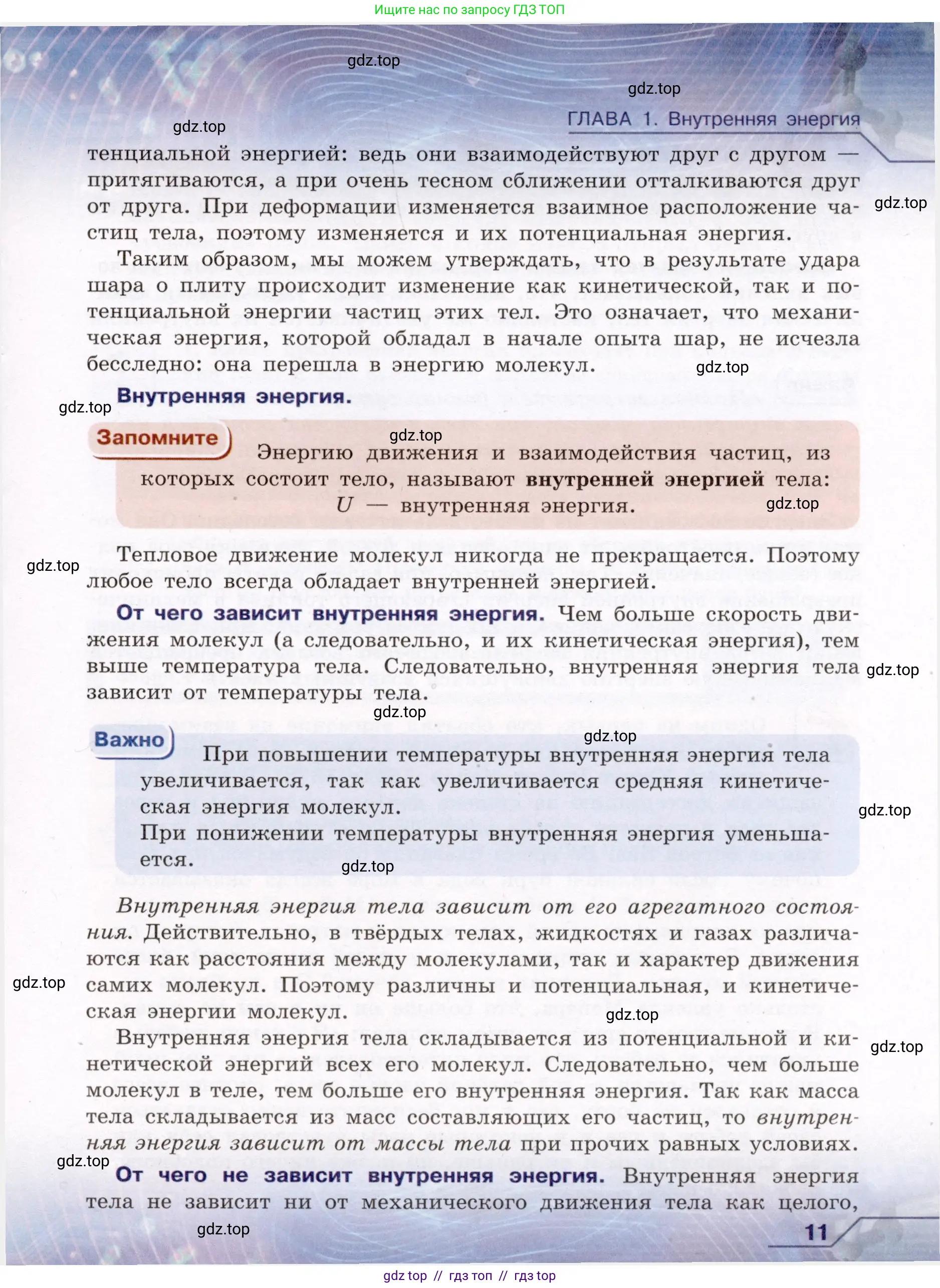 Физика, 8 класс Учебник, авторы: Громов Сергей Васильевич, Родина Надежда Александровна, Белага Виктория Владимировна, Ломаченков Иван Алексеевич, Панебратцев Юрий Анатольевич, издательство Просвещение, Москва, 2018, страница 11