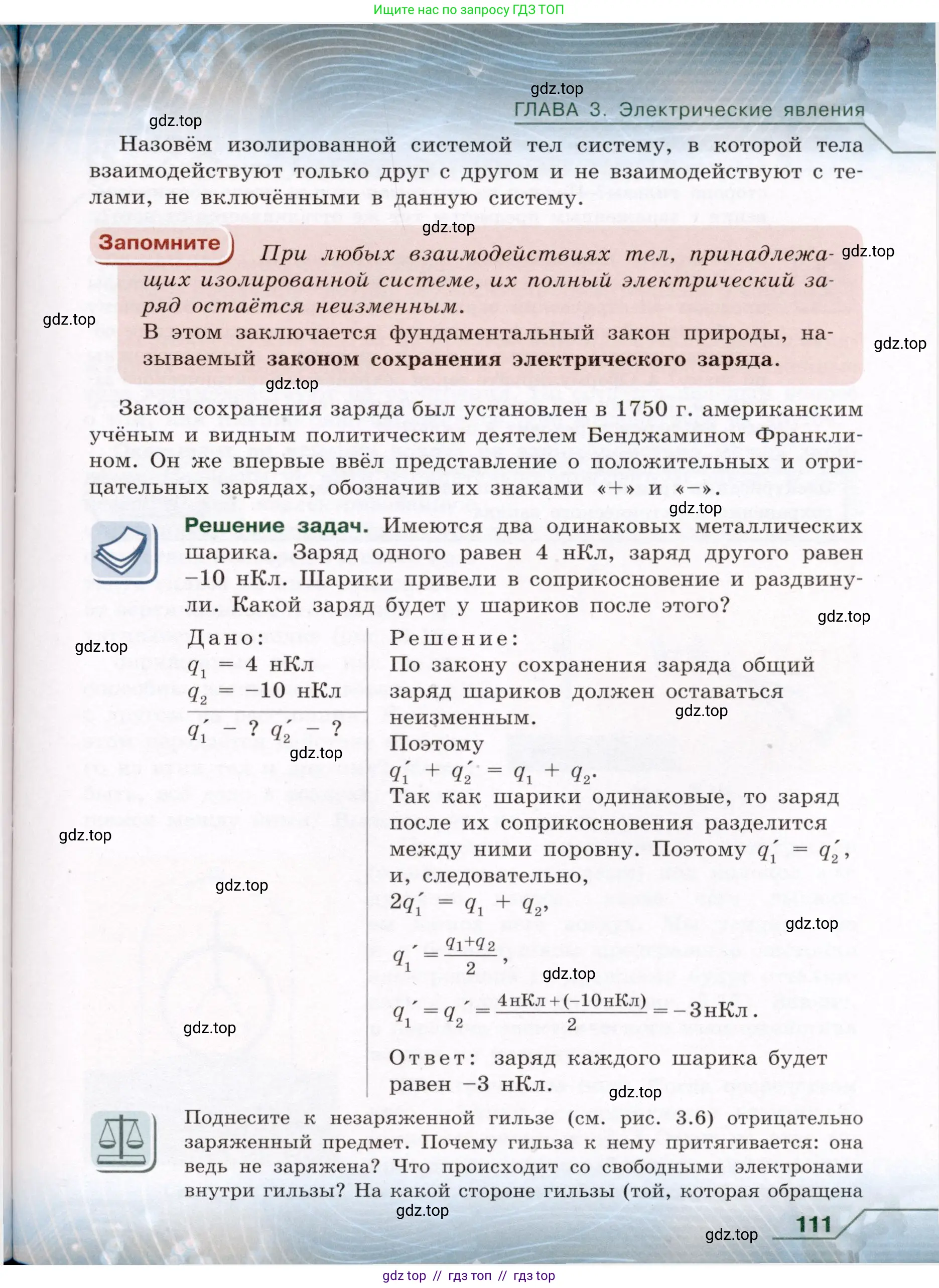Физика, 8 класс Учебник, авторы: Громов Сергей Васильевич, Родина Надежда Александровна, Белага Виктория Владимировна, Ломаченков Иван Алексеевич, Панебратцев Юрий Анатольевич, издательство Просвещение, Москва, 2018, страница 111