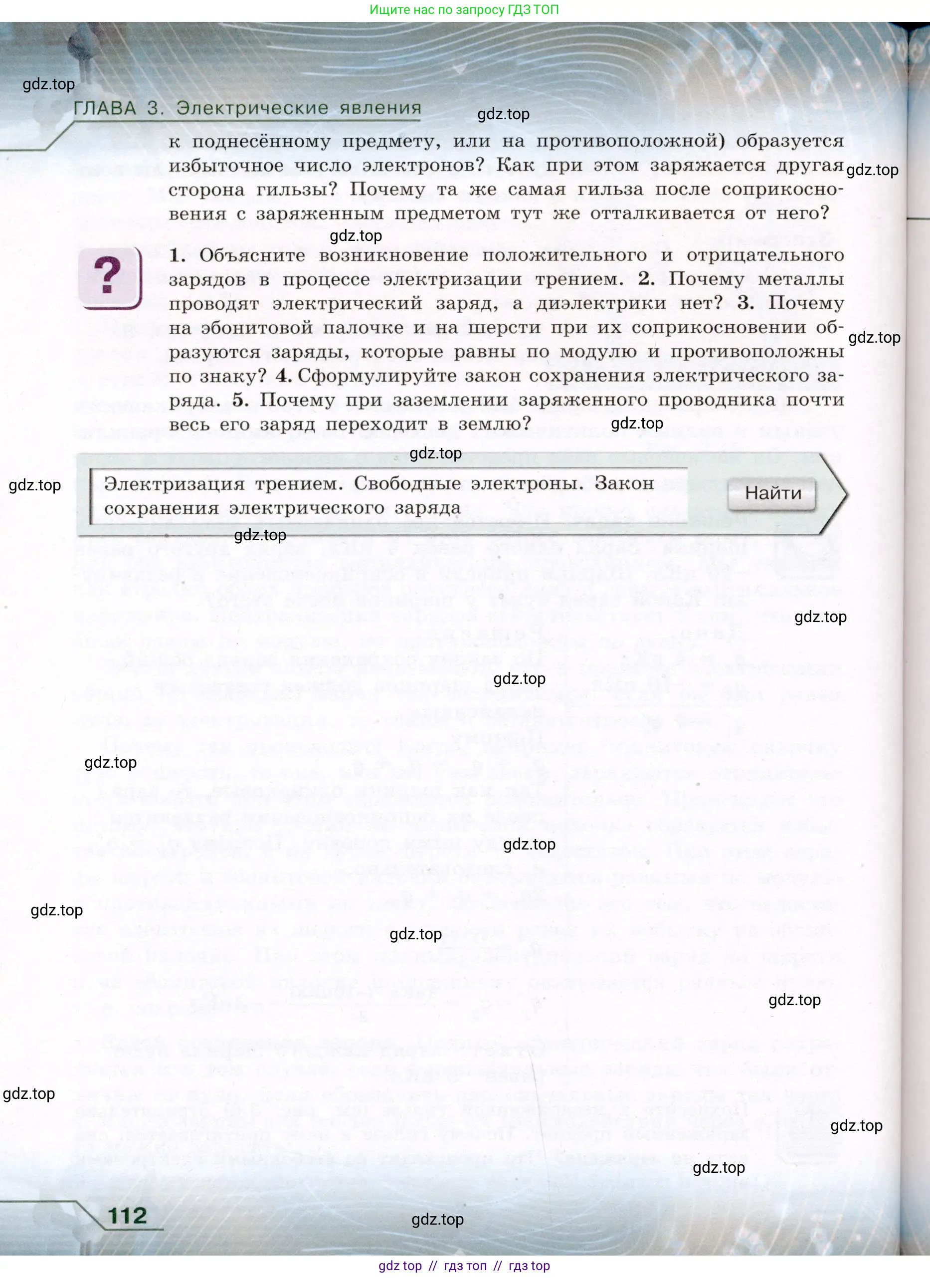 Физика, 8 класс Учебник, авторы: Громов Сергей Васильевич, Родина Надежда Александровна, Белага Виктория Владимировна, Ломаченков Иван Алексеевич, Панебратцев Юрий Анатольевич, издательство Просвещение, Москва, 2018, страница 112