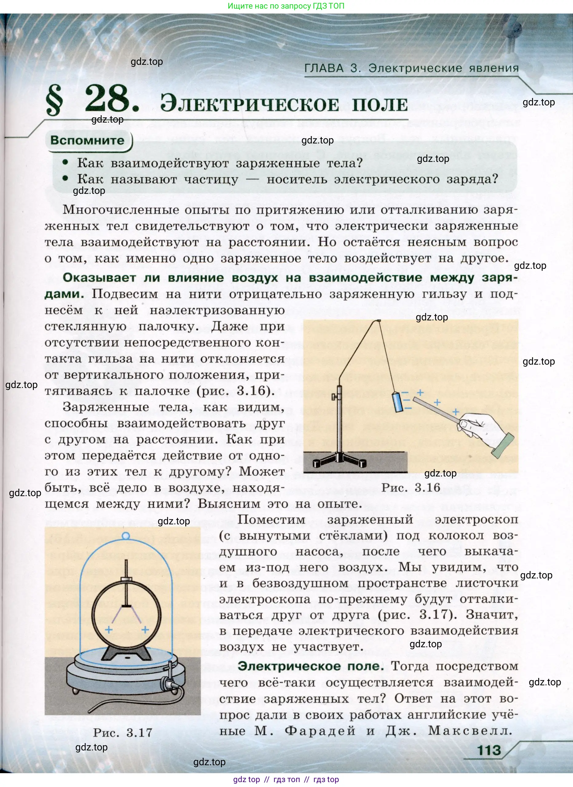 Физика, 8 класс Учебник, авторы: Громов Сергей Васильевич, Родина Надежда Александровна, Белага Виктория Владимировна, Ломаченков Иван Алексеевич, Панебратцев Юрий Анатольевич, издательство Просвещение, Москва, 2018, страница 113