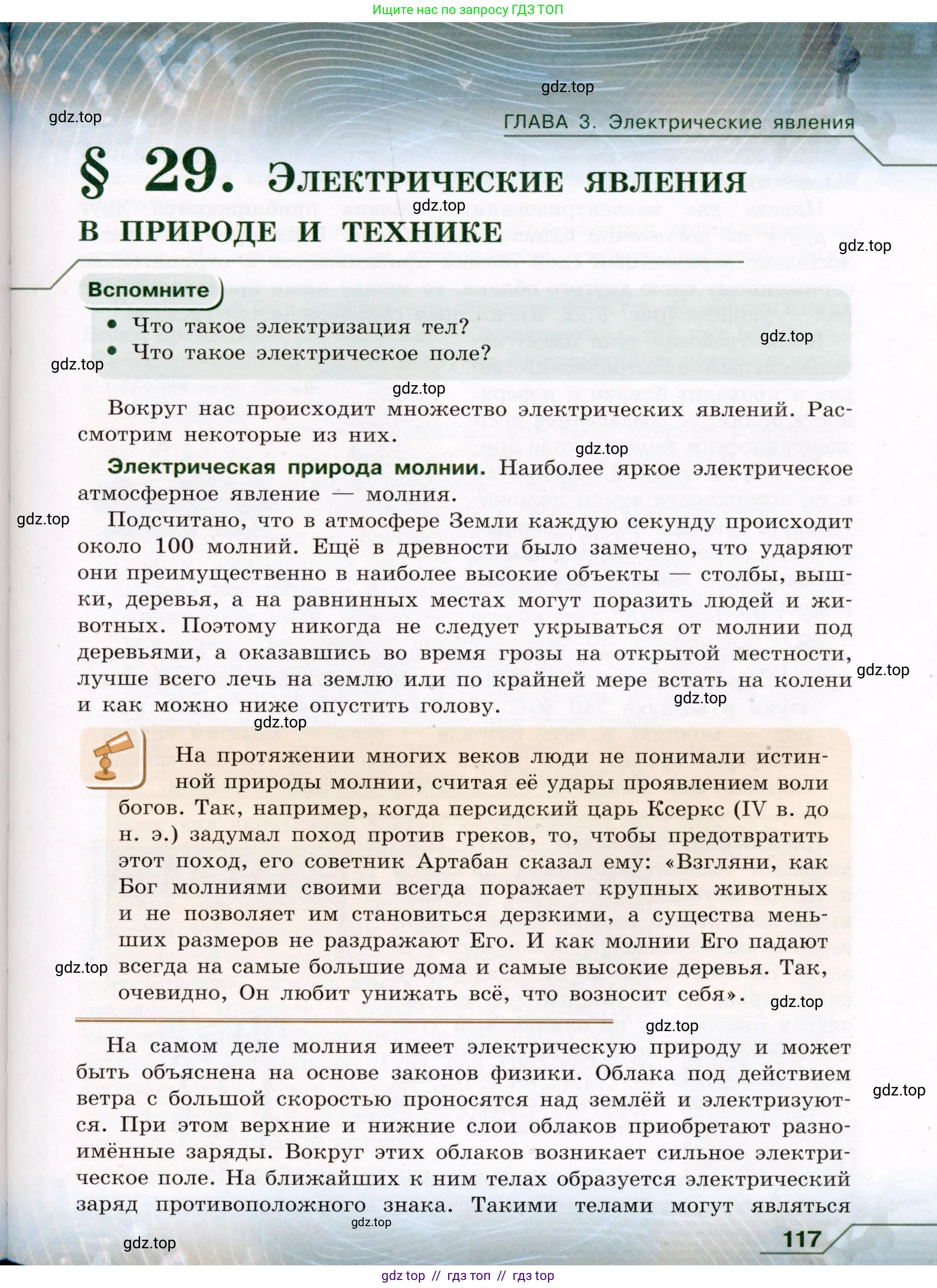 Физика, 8 класс Учебник, авторы: Громов Сергей Васильевич, Родина Надежда Александровна, Белага Виктория Владимировна, Ломаченков Иван Алексеевич, Панебратцев Юрий Анатольевич, издательство Просвещение, Москва, 2018, страница 117