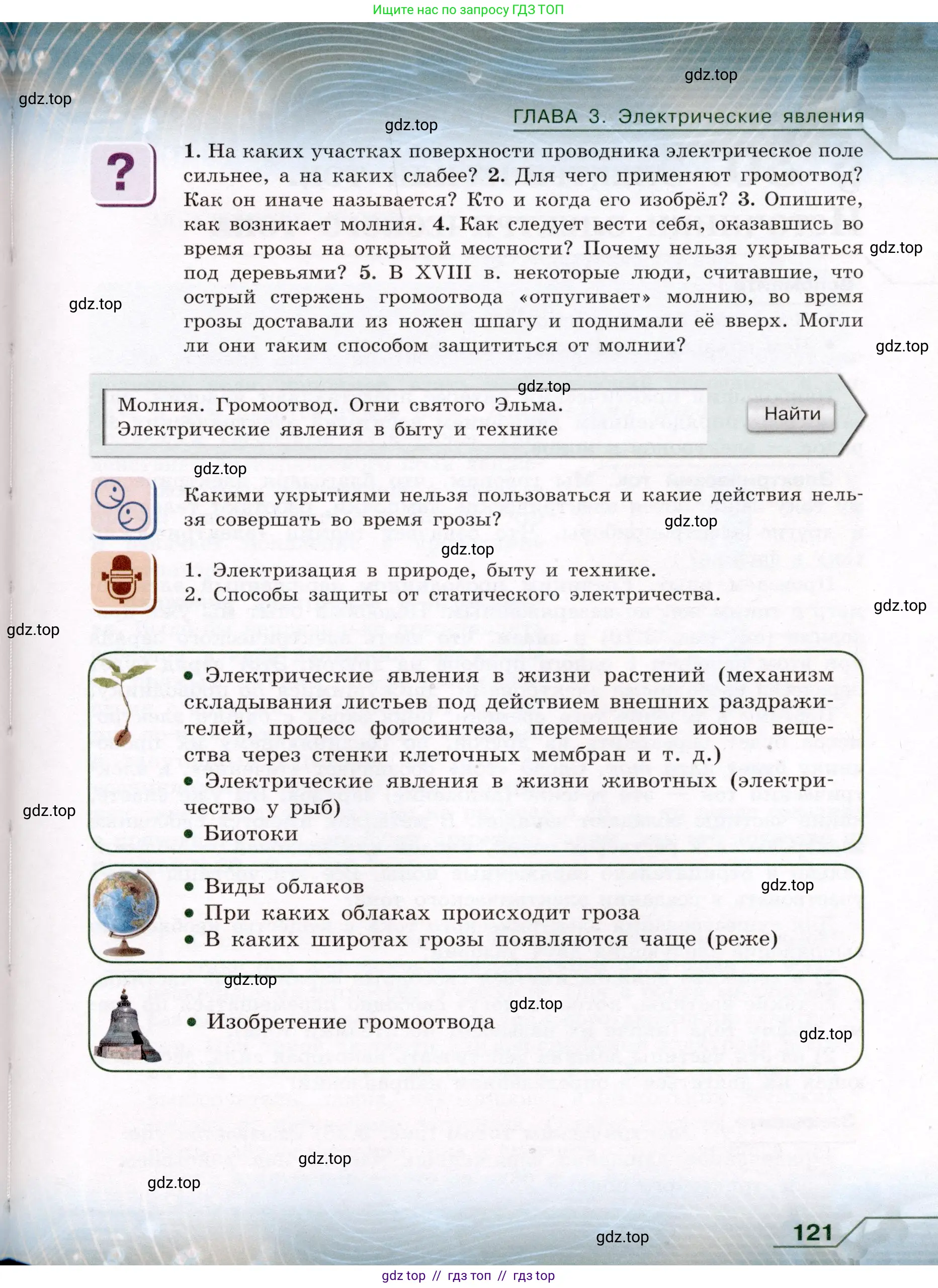 Физика, 8 класс Учебник, авторы: Громов Сергей Васильевич, Родина Надежда Александровна, Белага Виктория Владимировна, Ломаченков Иван Алексеевич, Панебратцев Юрий Анатольевич, издательство Просвещение, Москва, 2018, страница 121