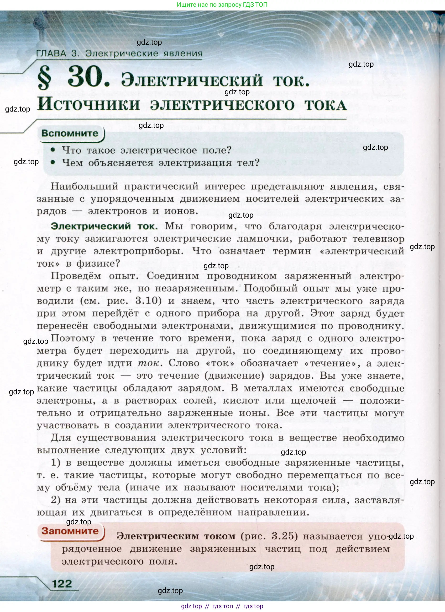 Физика, 8 класс Учебник, авторы: Громов Сергей Васильевич, Родина Надежда Александровна, Белага Виктория Владимировна, Ломаченков Иван Алексеевич, Панебратцев Юрий Анатольевич, издательство Просвещение, Москва, 2018, страница 122