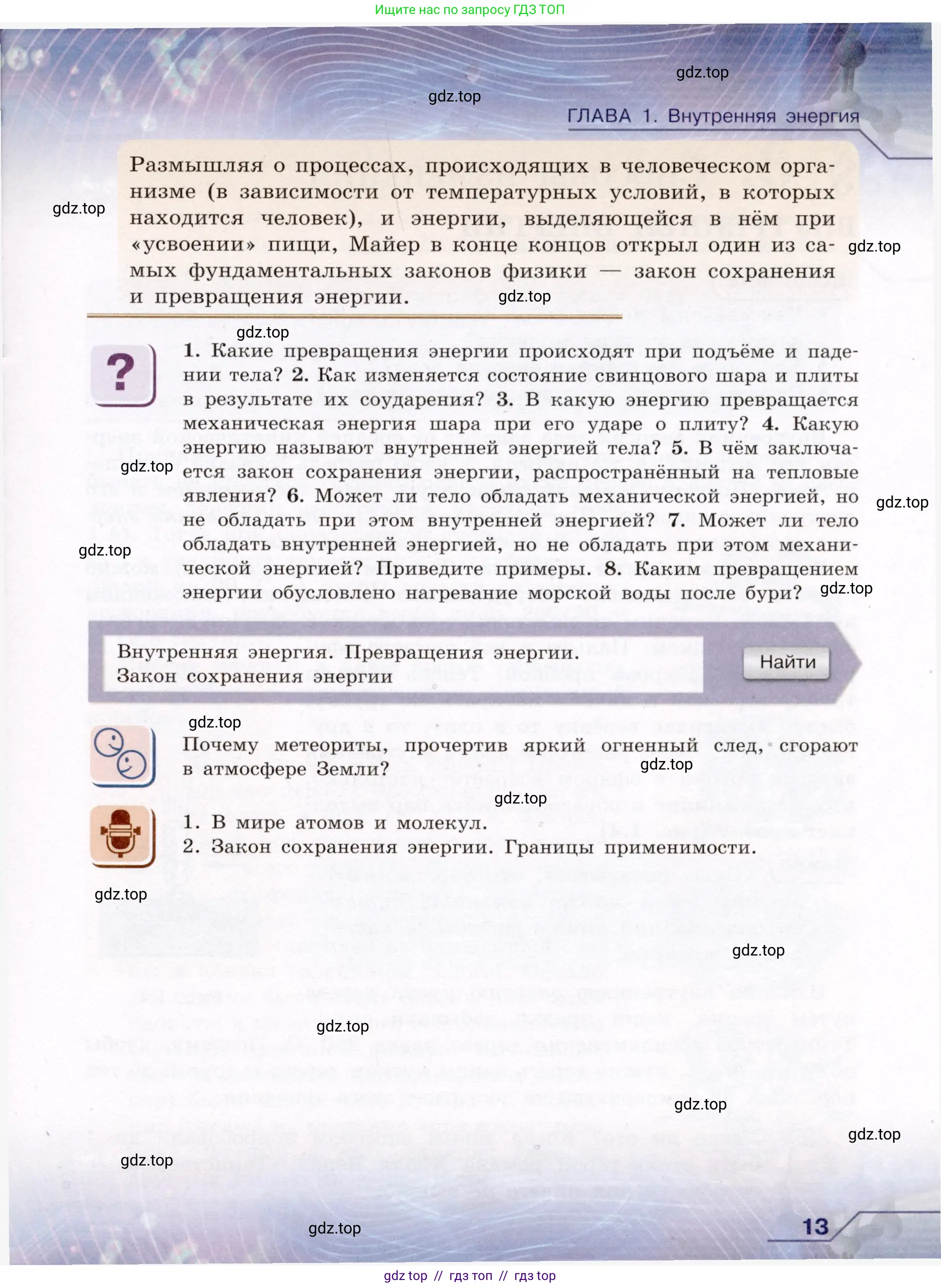 Физика, 8 класс Учебник, авторы: Громов Сергей Васильевич, Родина Надежда Александровна, Белага Виктория Владимировна, Ломаченков Иван Алексеевич, Панебратцев Юрий Анатольевич, издательство Просвещение, Москва, 2018, страница 13