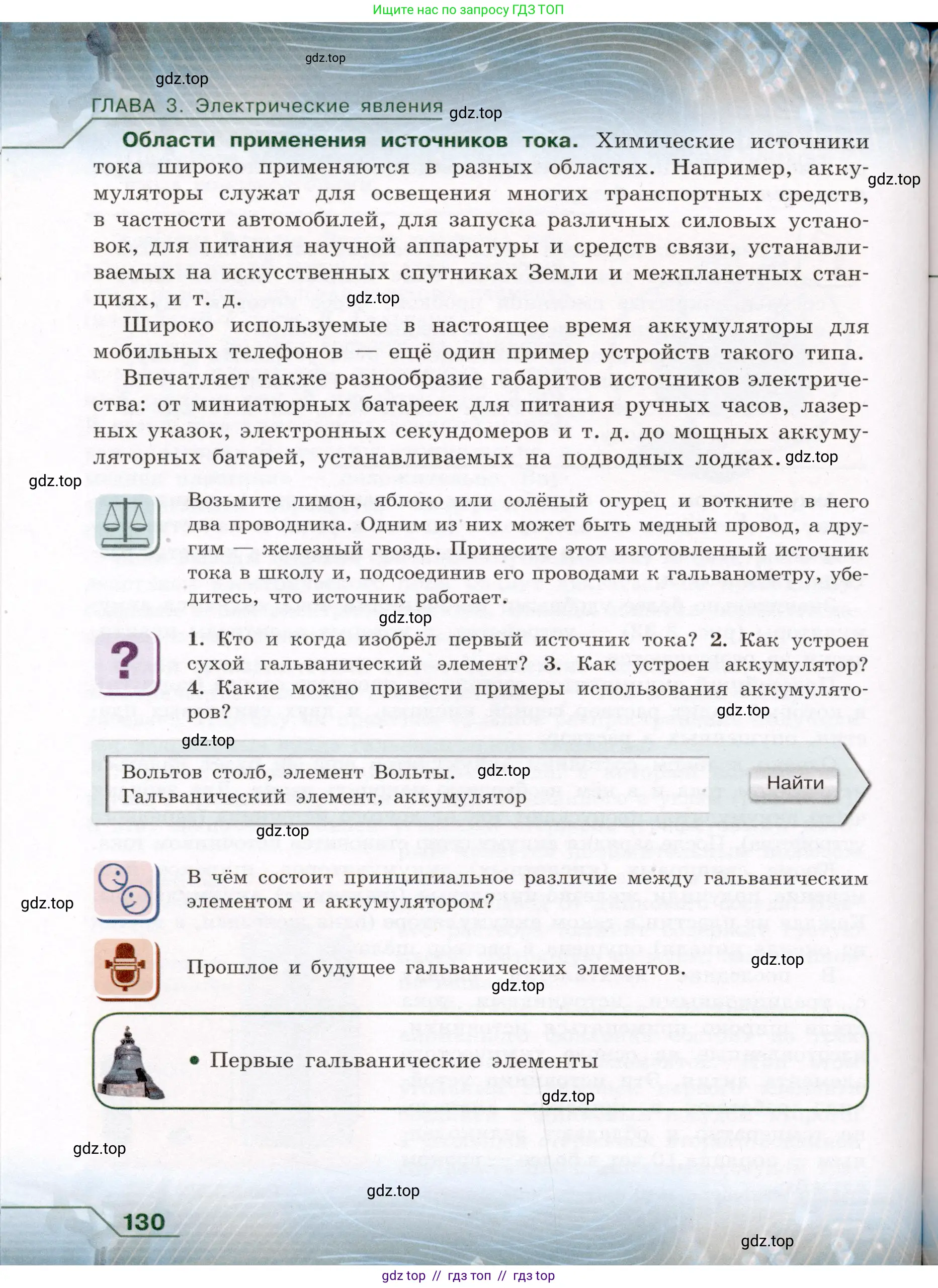 Физика, 8 класс Учебник, авторы: Громов Сергей Васильевич, Родина Надежда Александровна, Белага Виктория Владимировна, Ломаченков Иван Алексеевич, Панебратцев Юрий Анатольевич, издательство Просвещение, Москва, 2018, страница 130