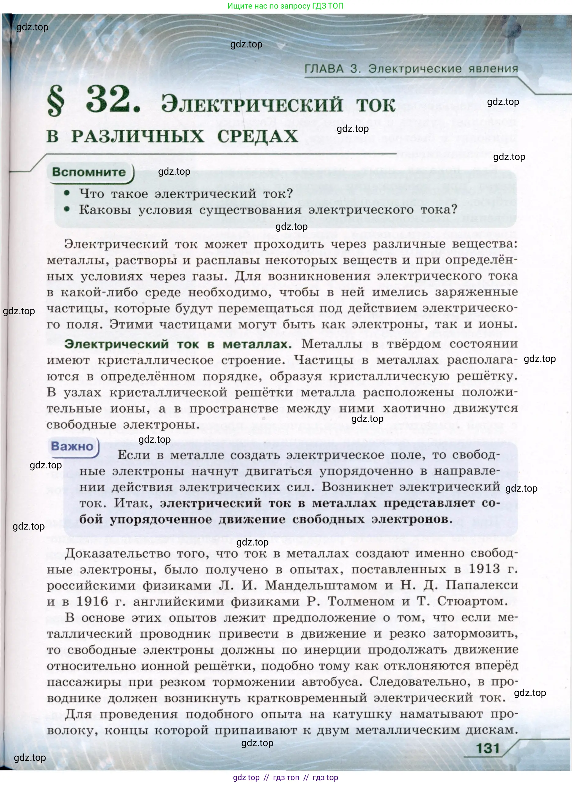 Физика, 8 класс Учебник, авторы: Громов Сергей Васильевич, Родина Надежда Александровна, Белага Виктория Владимировна, Ломаченков Иван Алексеевич, Панебратцев Юрий Анатольевич, издательство Просвещение, Москва, 2018, страница 131