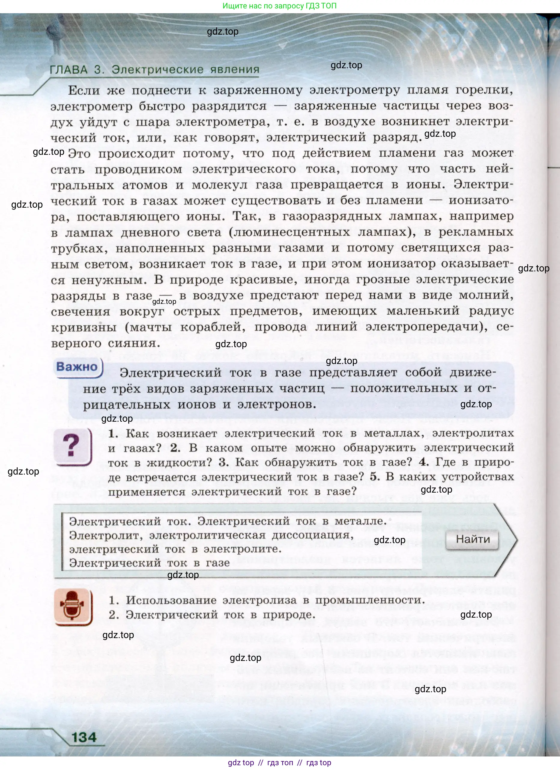 Физика, 8 класс Учебник, авторы: Громов Сергей Васильевич, Родина Надежда Александровна, Белага Виктория Владимировна, Ломаченков Иван Алексеевич, Панебратцев Юрий Анатольевич, издательство Просвещение, Москва, 2018, страница 134