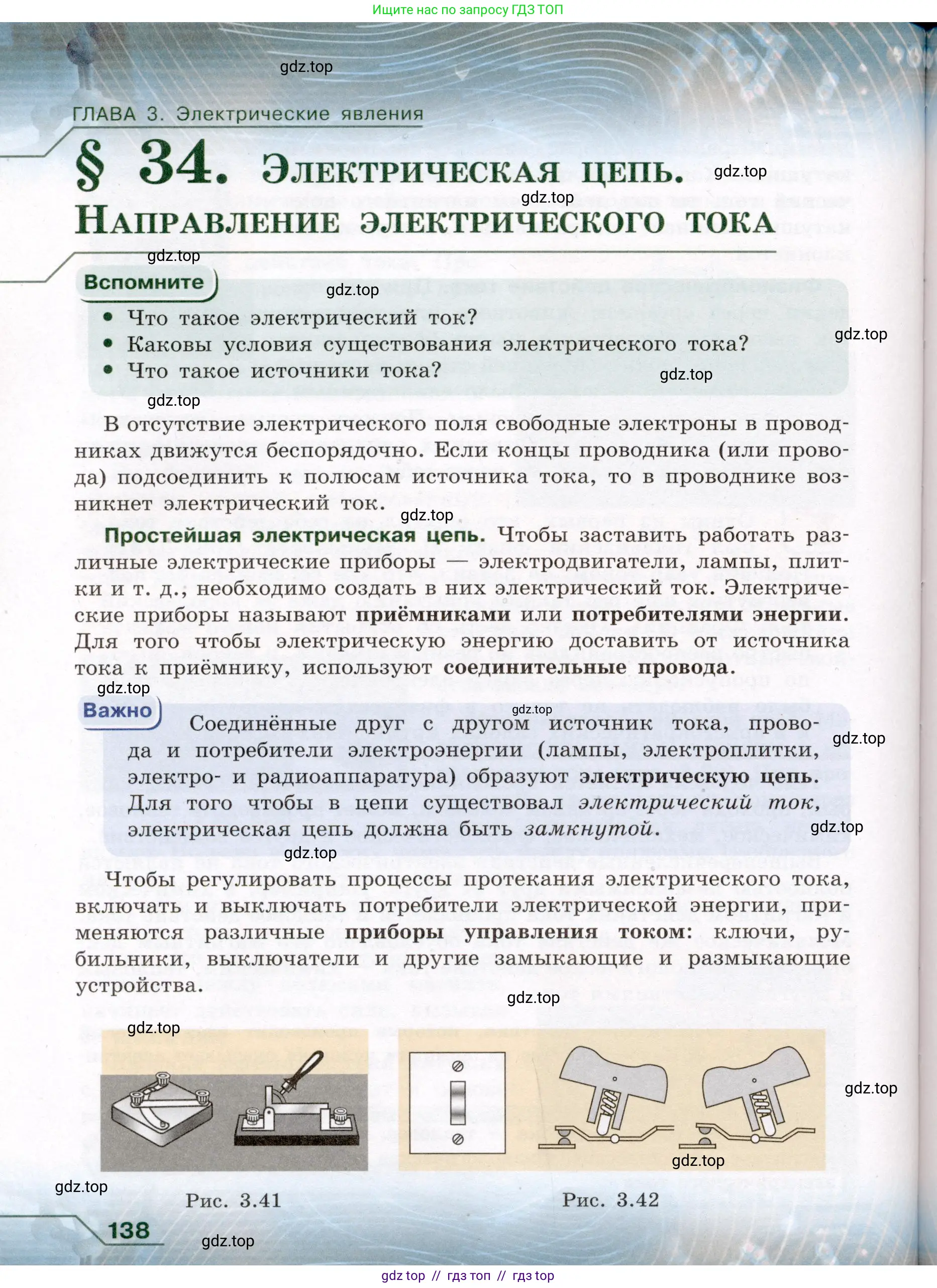 Физика, 8 класс Учебник, авторы: Громов Сергей Васильевич, Родина Надежда Александровна, Белага Виктория Владимировна, Ломаченков Иван Алексеевич, Панебратцев Юрий Анатольевич, издательство Просвещение, Москва, 2018, страница 138