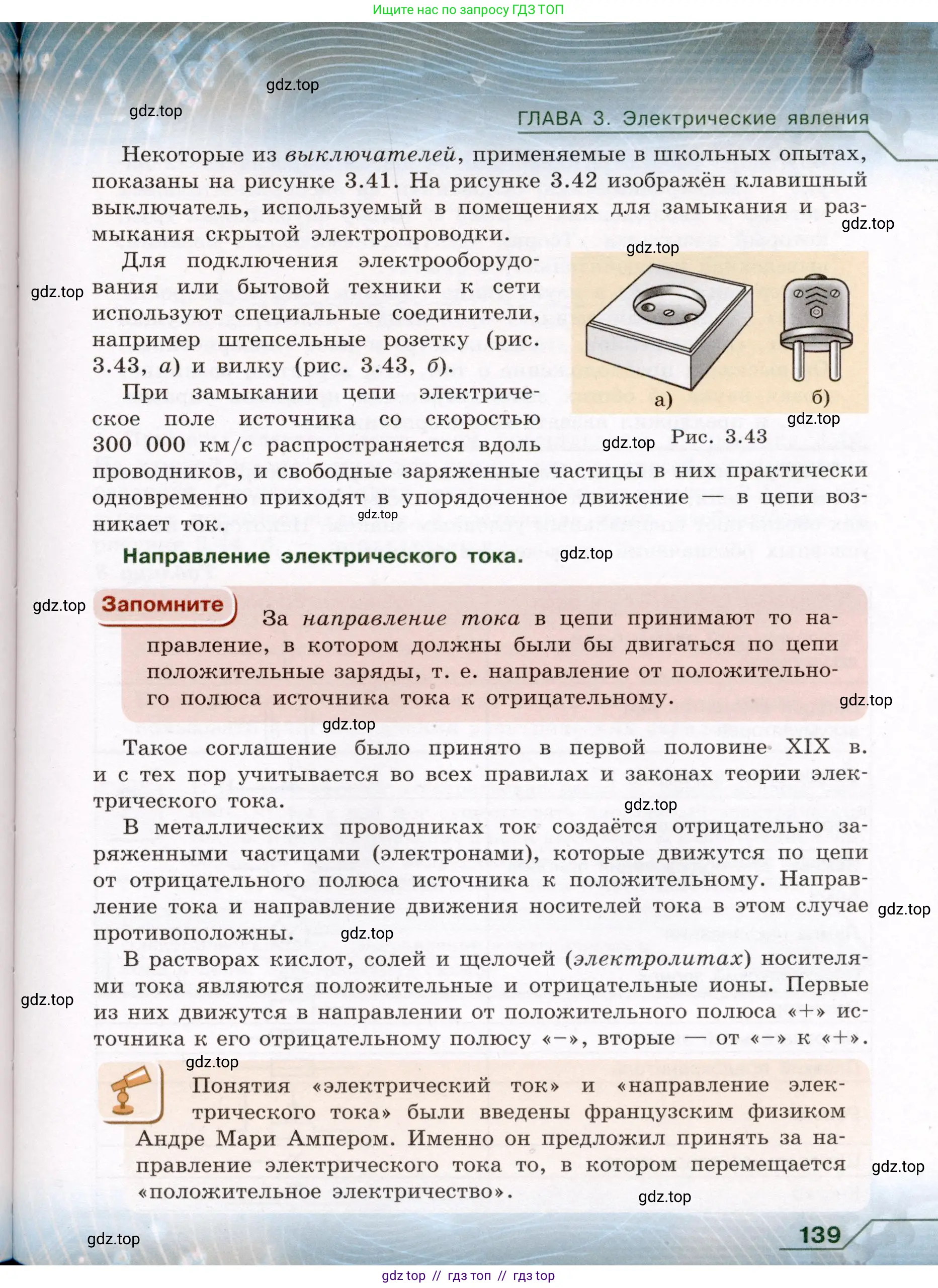 Физика, 8 класс Учебник, авторы: Громов Сергей Васильевич, Родина Надежда Александровна, Белага Виктория Владимировна, Ломаченков Иван Алексеевич, Панебратцев Юрий Анатольевич, издательство Просвещение, Москва, 2018, страница 139