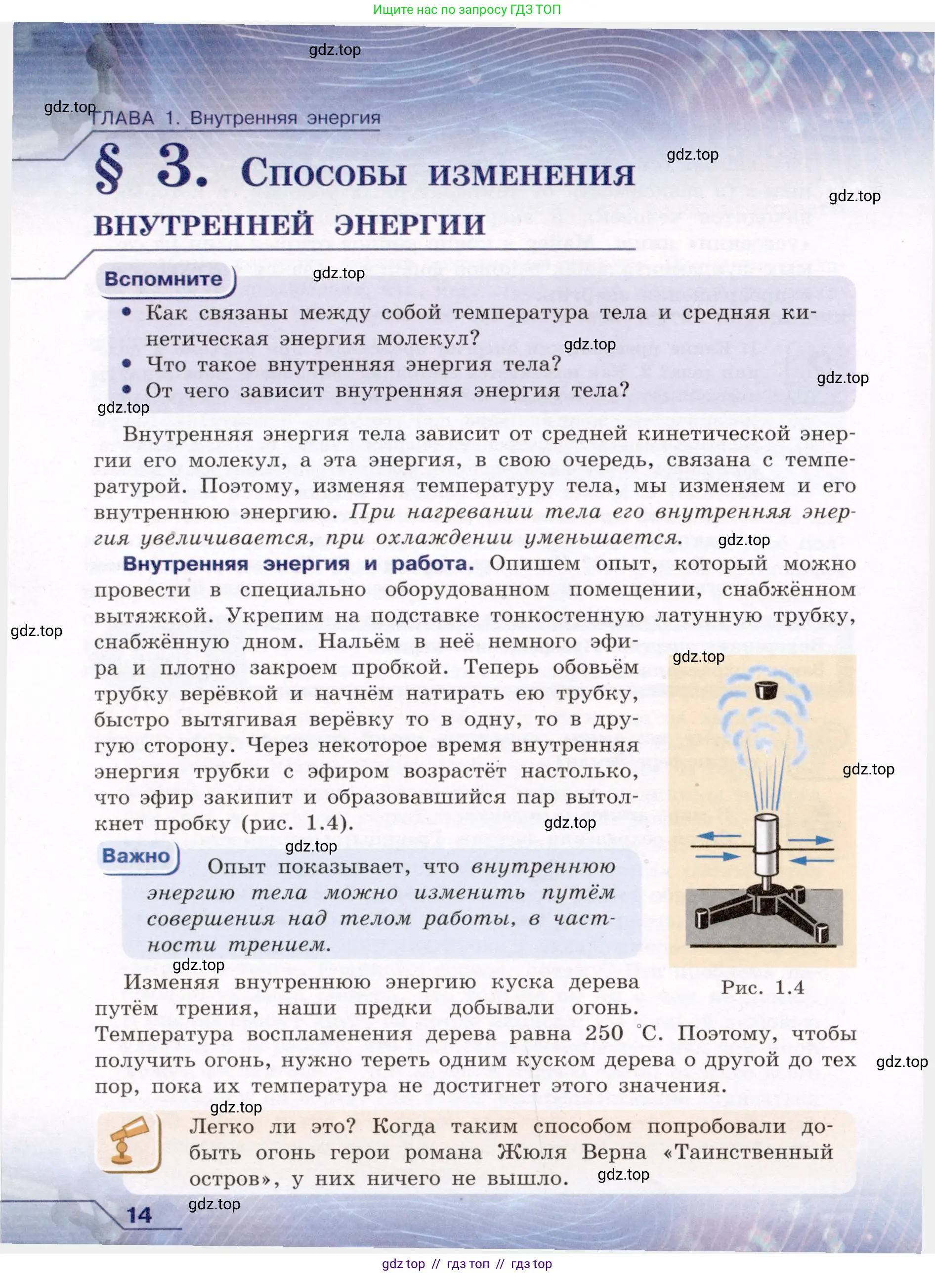 Физика, 8 класс Учебник, авторы: Громов Сергей Васильевич, Родина Надежда Александровна, Белага Виктория Владимировна, Ломаченков Иван Алексеевич, Панебратцев Юрий Анатольевич, издательство Просвещение, Москва, 2018, страница 14