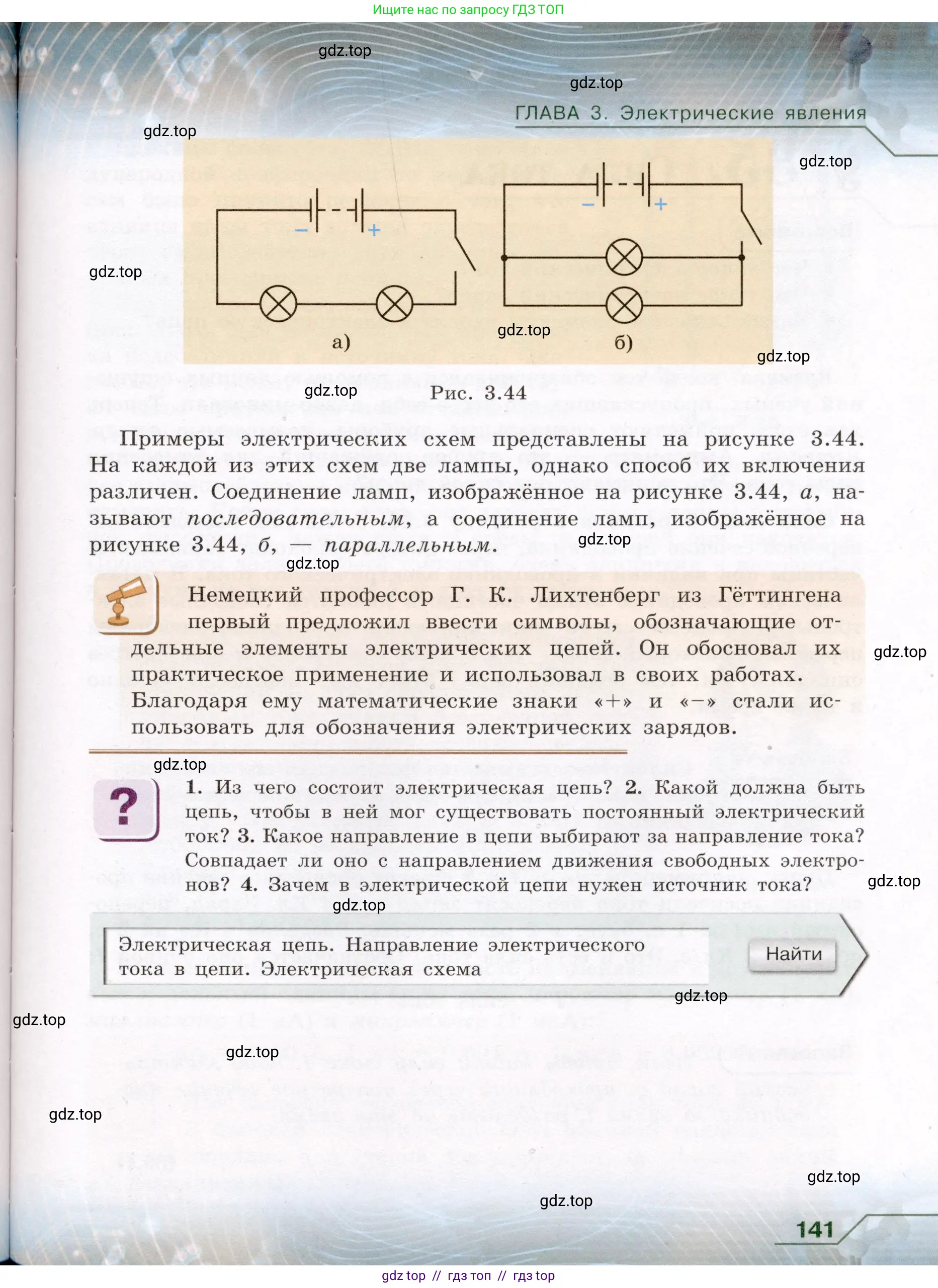 Физика, 8 класс Учебник, авторы: Громов Сергей Васильевич, Родина Надежда Александровна, Белага Виктория Владимировна, Ломаченков Иван Алексеевич, Панебратцев Юрий Анатольевич, издательство Просвещение, Москва, 2018, страница 141