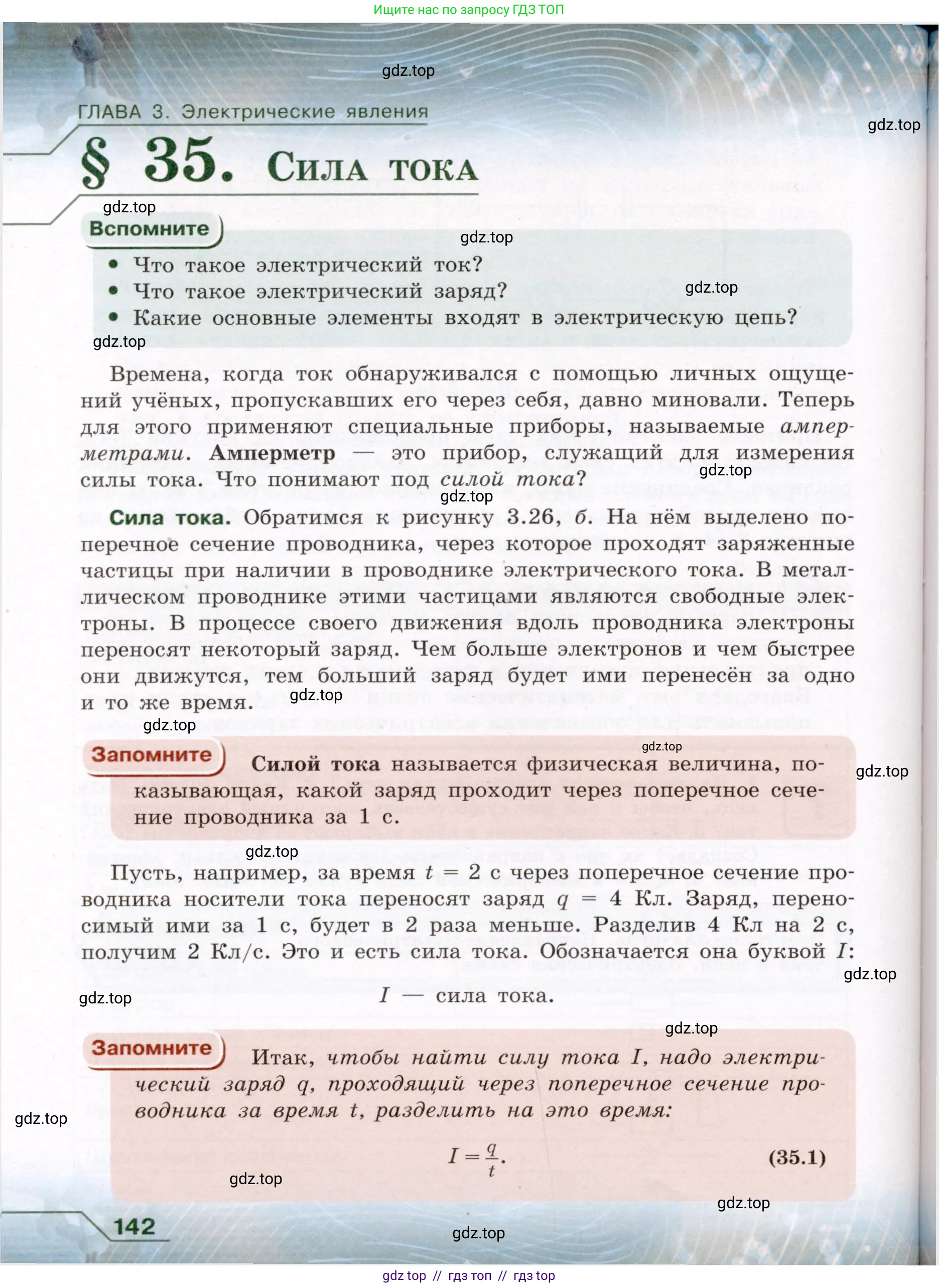 Физика, 8 класс Учебник, авторы: Громов Сергей Васильевич, Родина Надежда Александровна, Белага Виктория Владимировна, Ломаченков Иван Алексеевич, Панебратцев Юрий Анатольевич, издательство Просвещение, Москва, 2018, страница 142