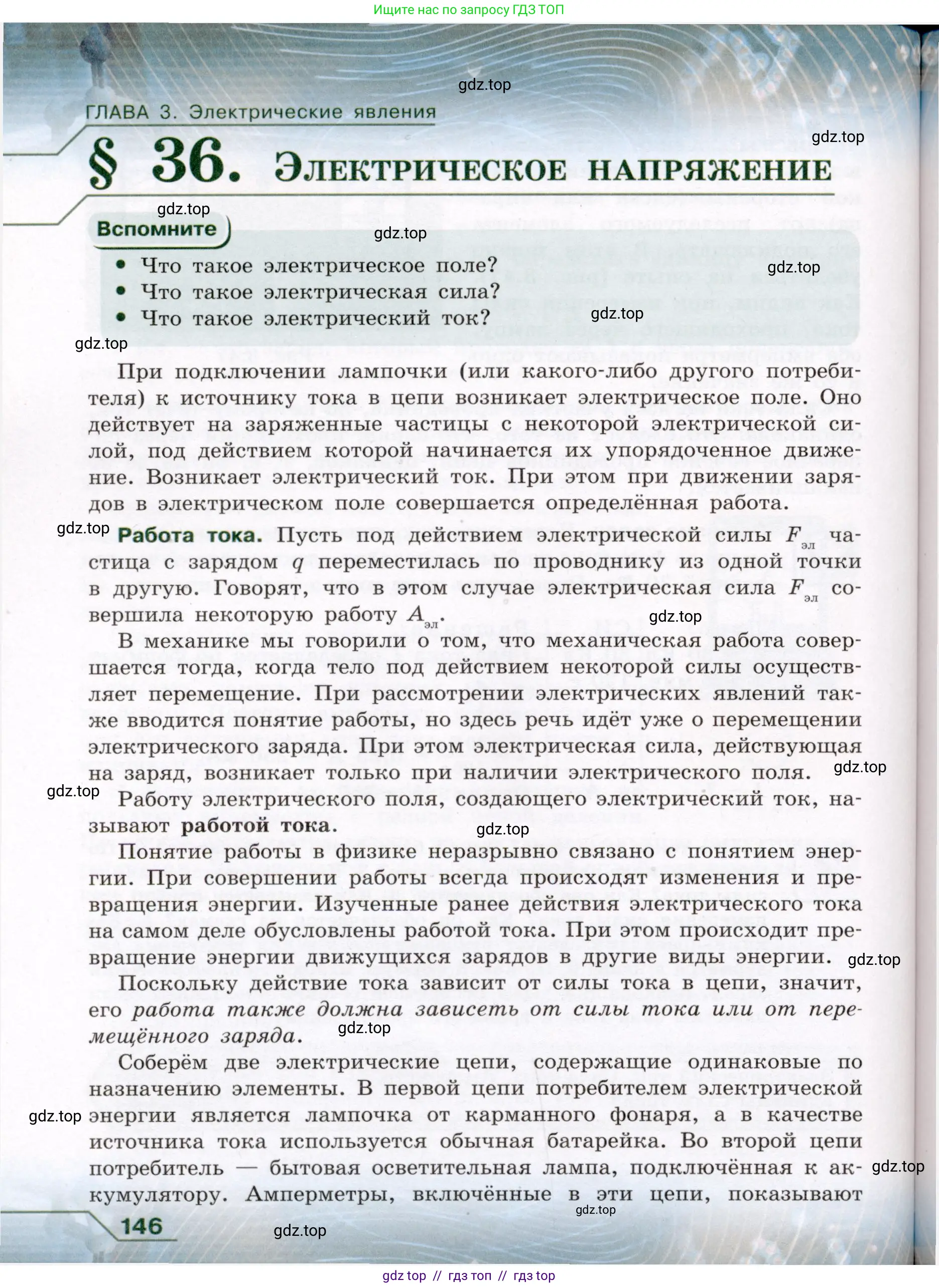 Физика, 8 класс Учебник, авторы: Громов Сергей Васильевич, Родина Надежда Александровна, Белага Виктория Владимировна, Ломаченков Иван Алексеевич, Панебратцев Юрий Анатольевич, издательство Просвещение, Москва, 2018, страница 146