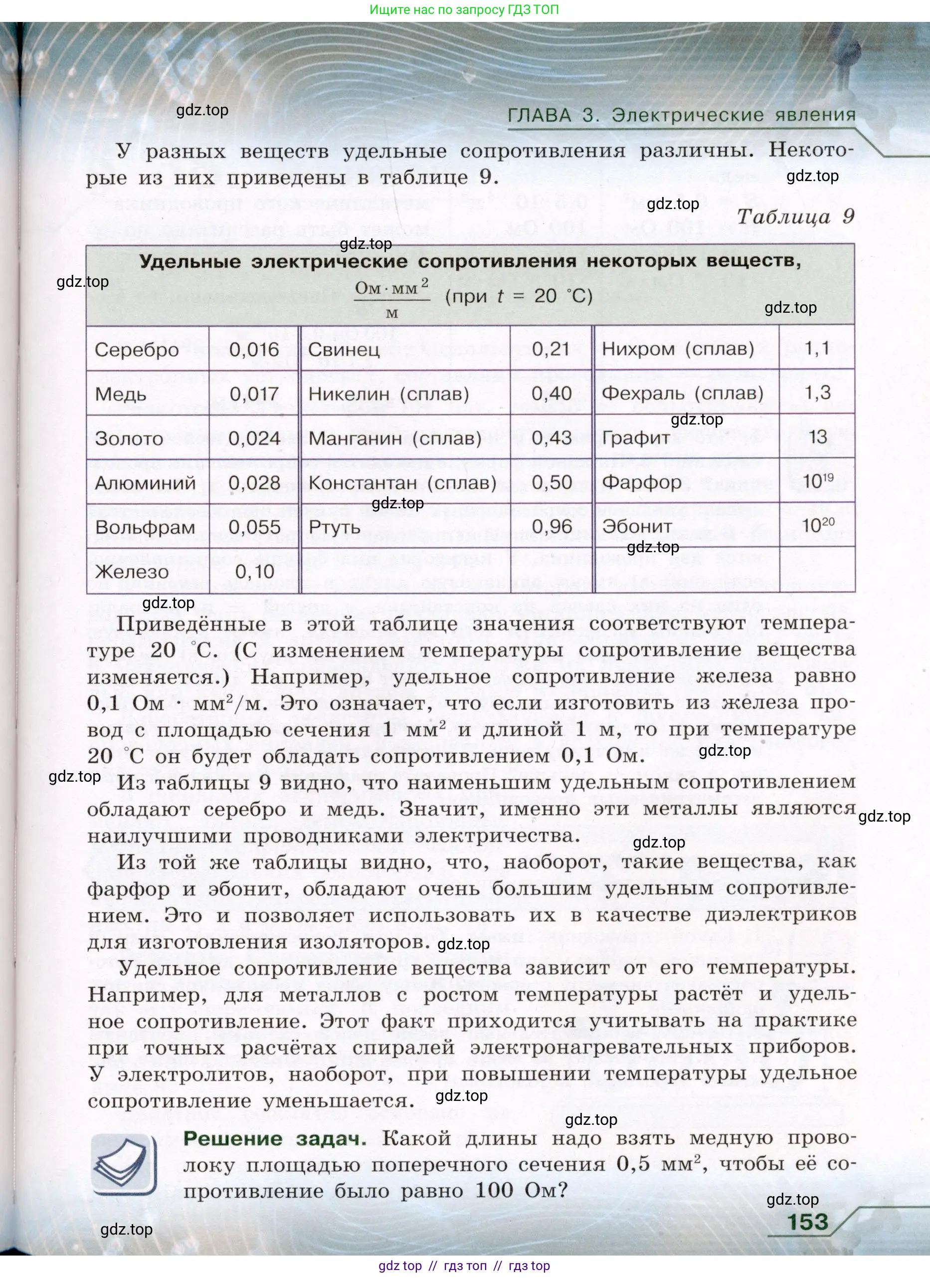 Физика, 8 класс Учебник, авторы: Громов Сергей Васильевич, Родина Надежда Александровна, Белага Виктория Владимировна, Ломаченков Иван Алексеевич, Панебратцев Юрий Анатольевич, издательство Просвещение, Москва, 2018, страница 153