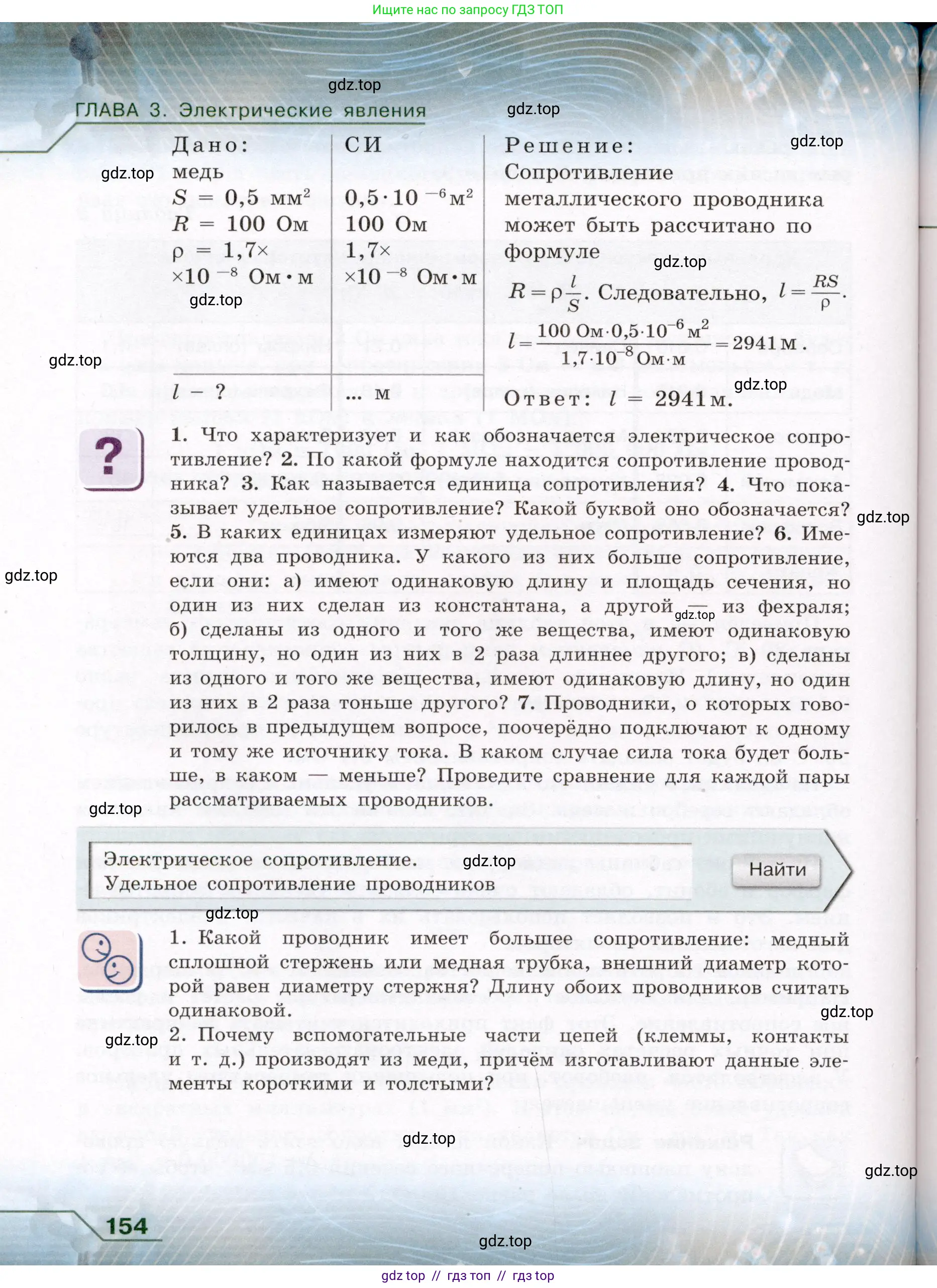 Физика, 8 класс Учебник, авторы: Громов Сергей Васильевич, Родина Надежда Александровна, Белага Виктория Владимировна, Ломаченков Иван Алексеевич, Панебратцев Юрий Анатольевич, издательство Просвещение, Москва, 2018, страница 154