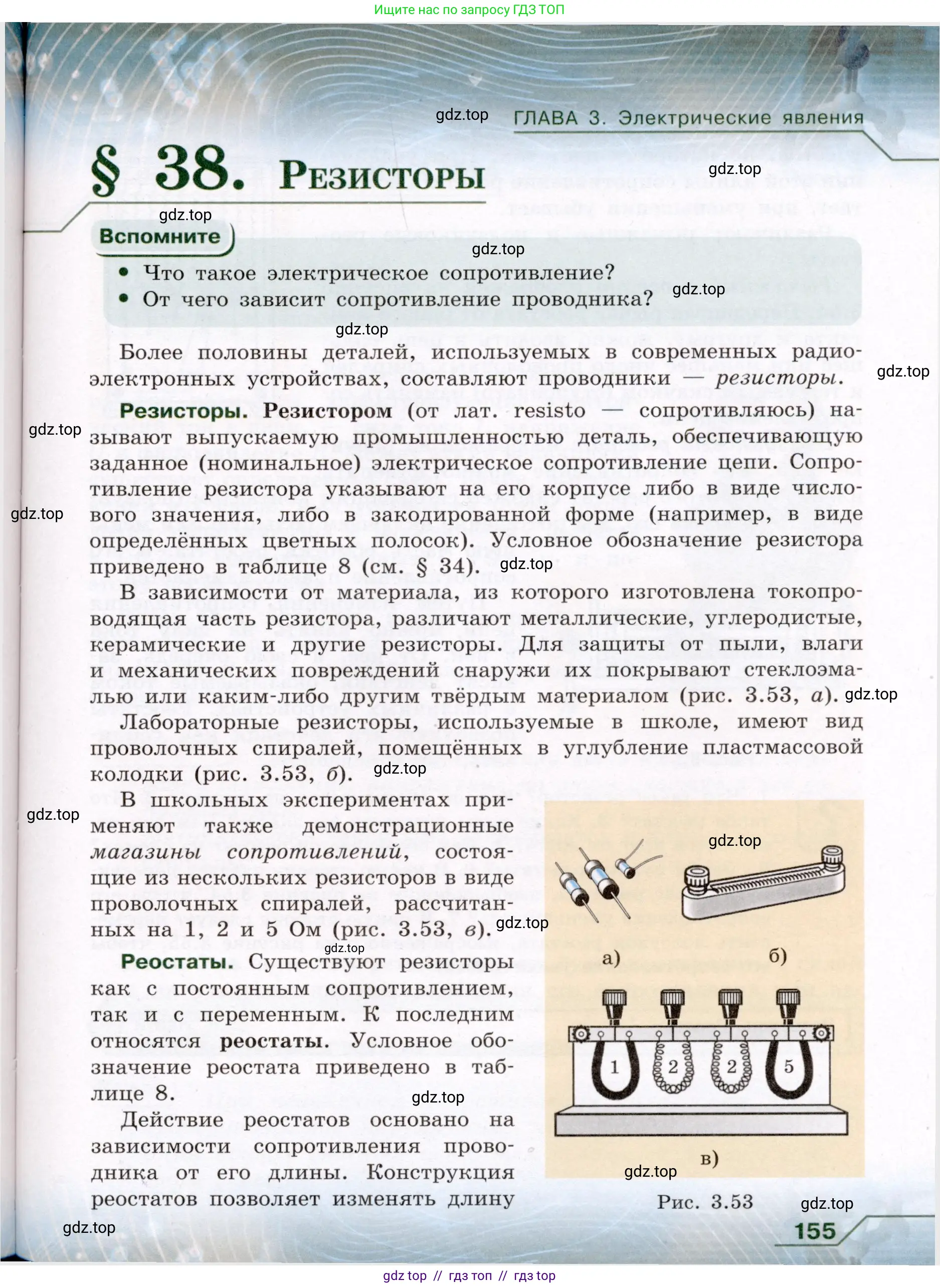 Физика, 8 класс Учебник, авторы: Громов Сергей Васильевич, Родина Надежда Александровна, Белага Виктория Владимировна, Ломаченков Иван Алексеевич, Панебратцев Юрий Анатольевич, издательство Просвещение, Москва, 2018, страница 155