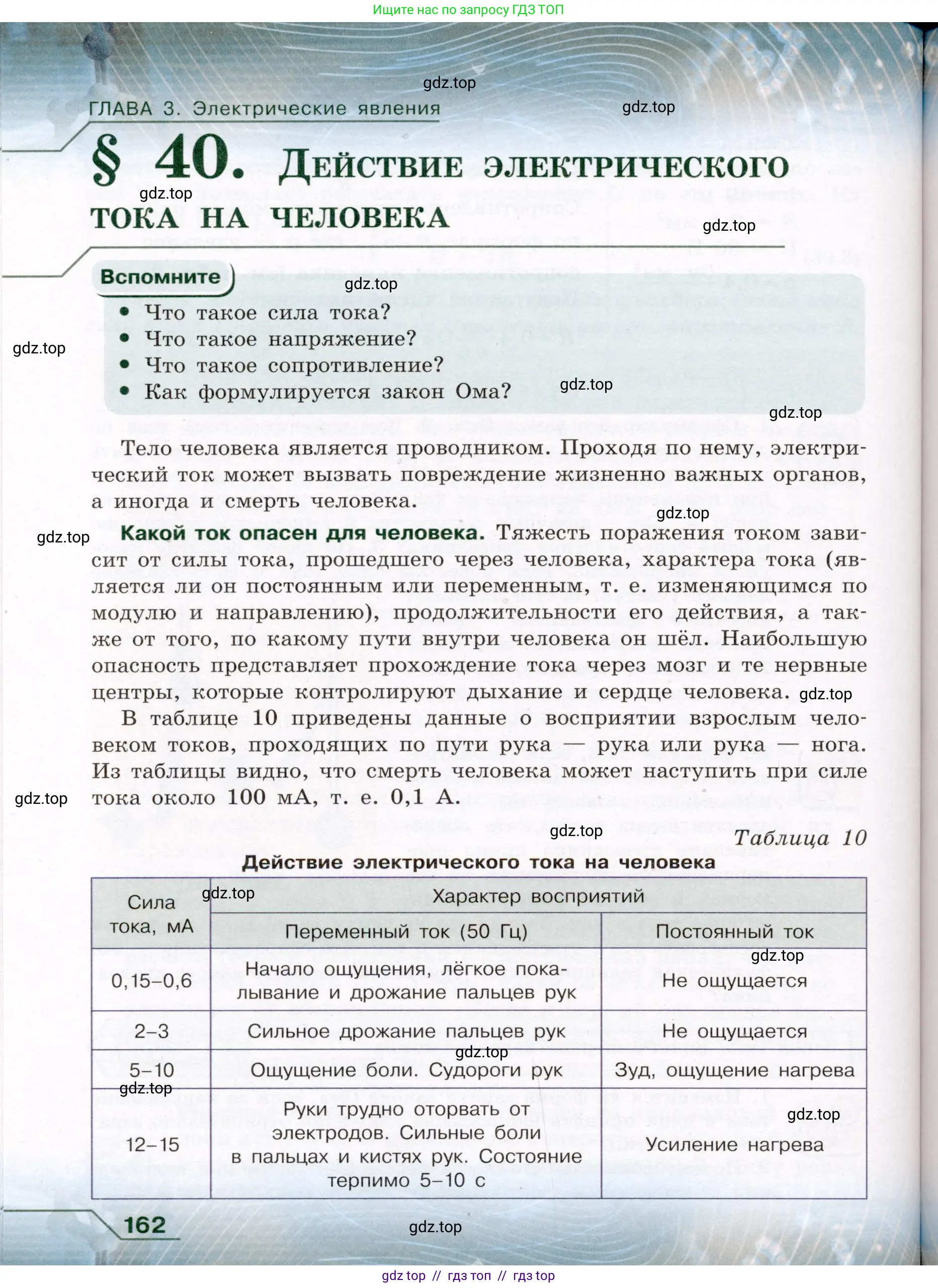 Физика, 8 класс Учебник, авторы: Громов Сергей Васильевич, Родина Надежда Александровна, Белага Виктория Владимировна, Ломаченков Иван Алексеевич, Панебратцев Юрий Анатольевич, издательство Просвещение, Москва, 2018, страница 162