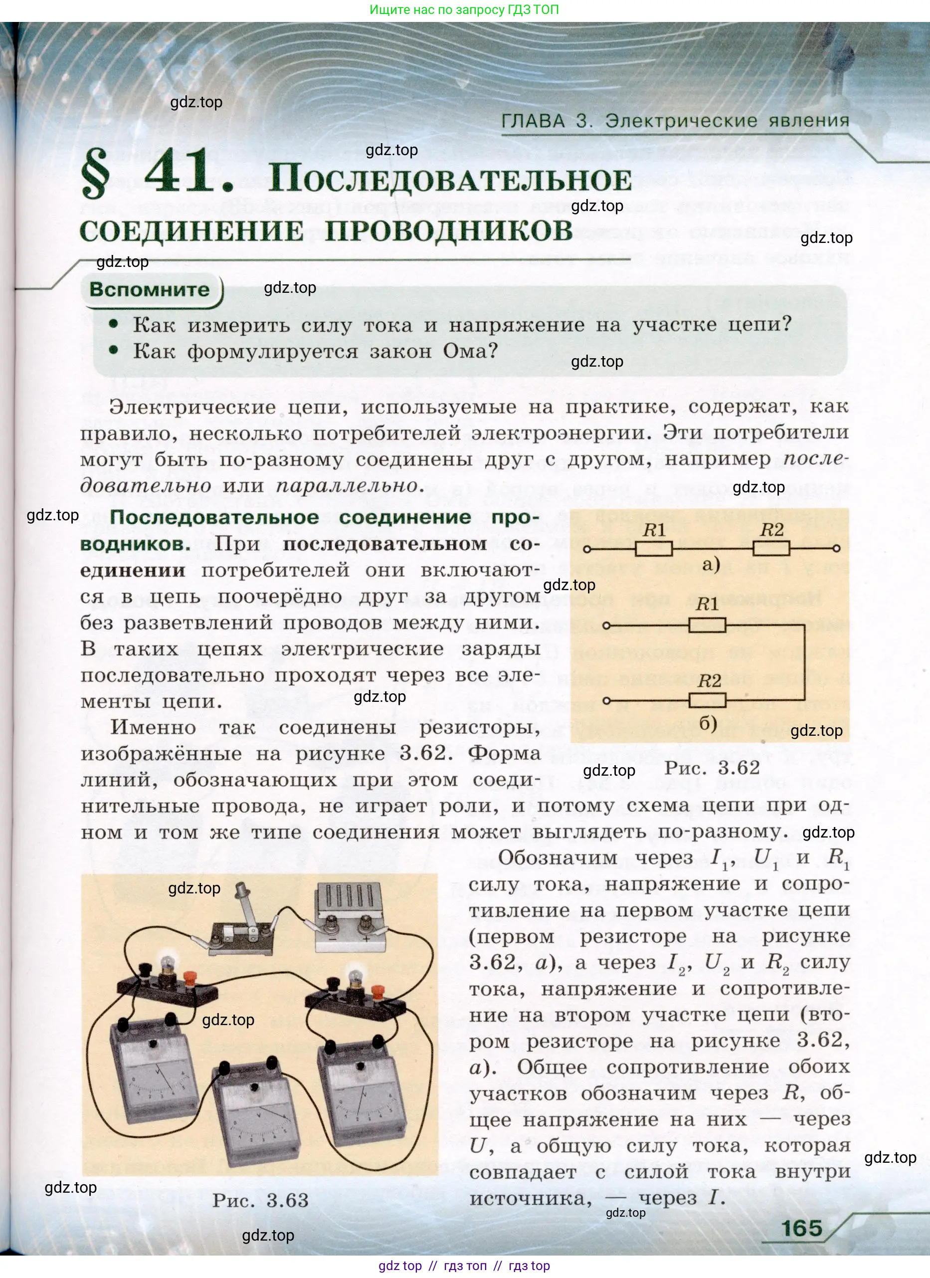 Физика, 8 класс Учебник, авторы: Громов Сергей Васильевич, Родина Надежда Александровна, Белага Виктория Владимировна, Ломаченков Иван Алексеевич, Панебратцев Юрий Анатольевич, издательство Просвещение, Москва, 2018, страница 165