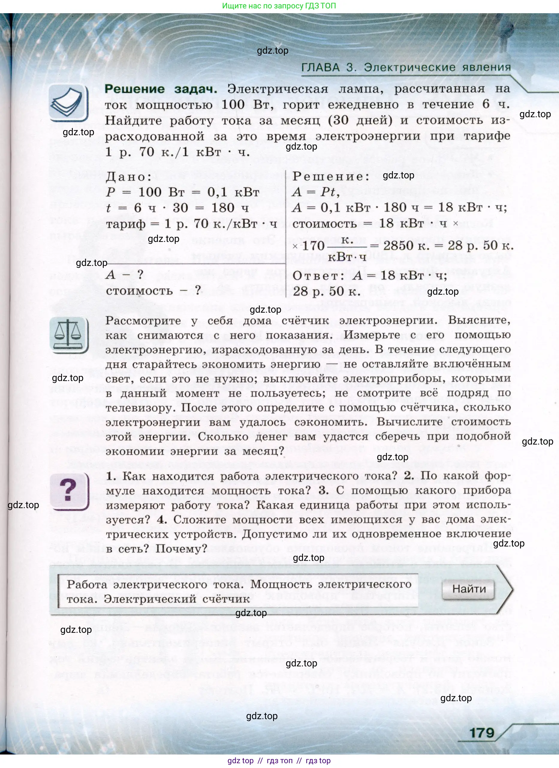 Физика, 8 класс Учебник, авторы: Громов Сергей Васильевич, Родина Надежда Александровна, Белага Виктория Владимировна, Ломаченков Иван Алексеевич, Панебратцев Юрий Анатольевич, издательство Просвещение, Москва, 2018, страница 179