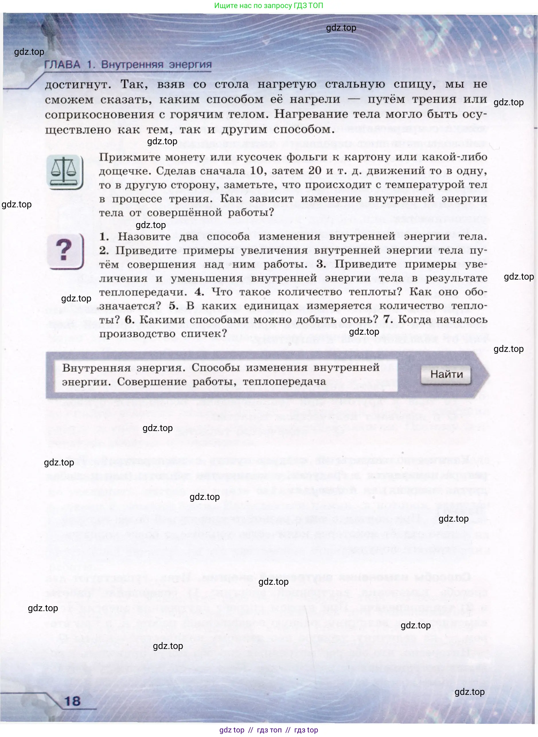 Физика, 8 класс Учебник, авторы: Громов Сергей Васильевич, Родина Надежда Александровна, Белага Виктория Владимировна, Ломаченков Иван Алексеевич, Панебратцев Юрий Анатольевич, издательство Просвещение, Москва, 2018, страница 18