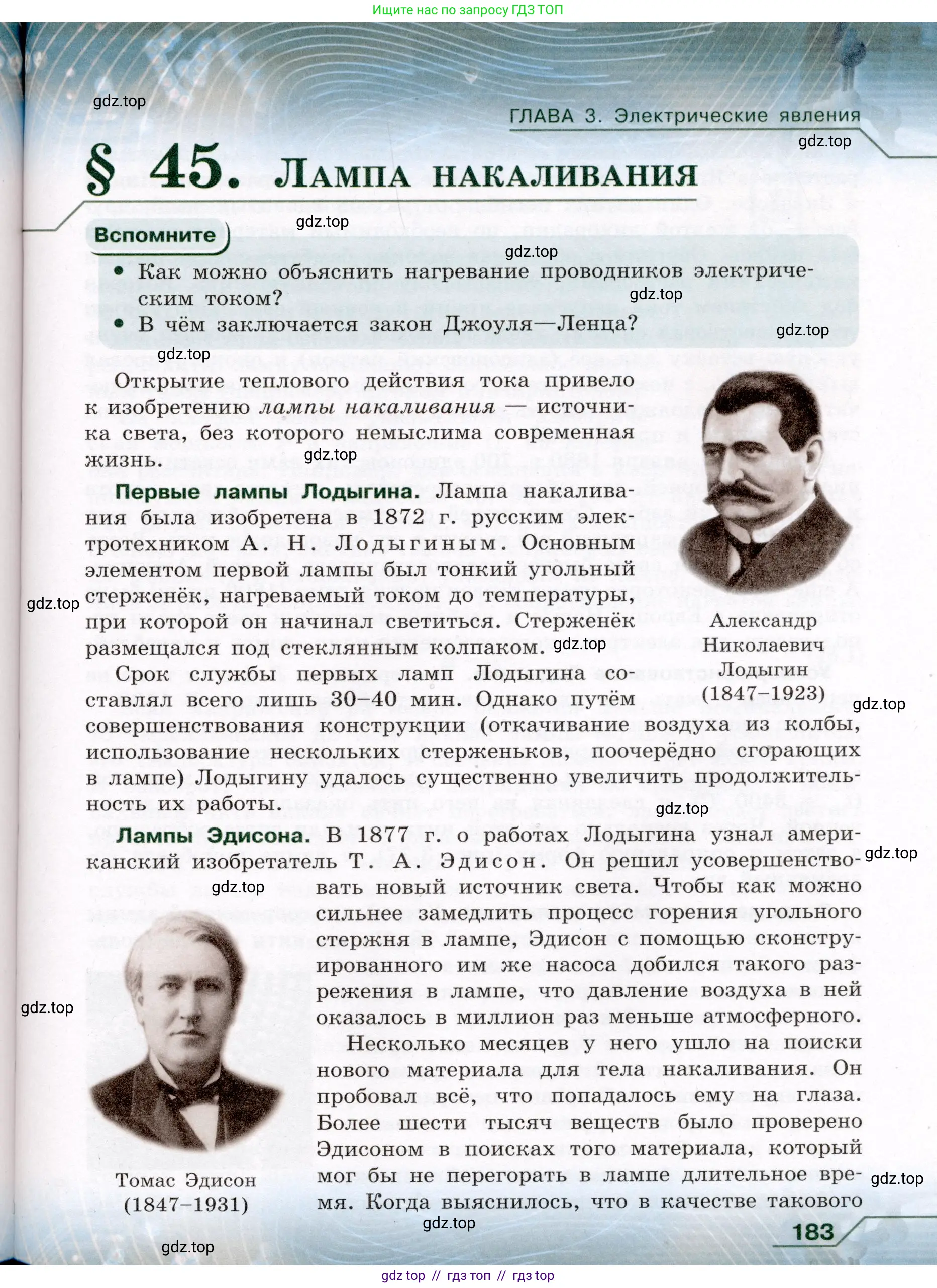 Физика, 8 класс Учебник, авторы: Громов Сергей Васильевич, Родина Надежда Александровна, Белага Виктория Владимировна, Ломаченков Иван Алексеевич, Панебратцев Юрий Анатольевич, издательство Просвещение, Москва, 2018, страница 183