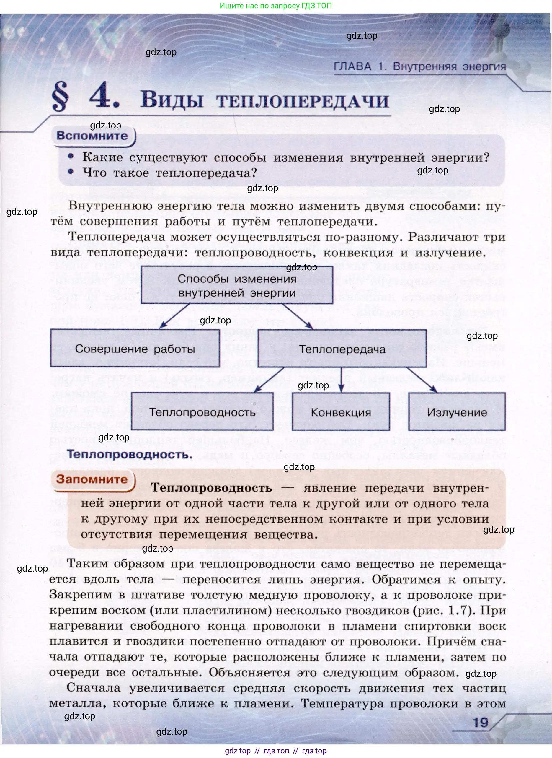 Физика, 8 класс Учебник, авторы: Громов Сергей Васильевич, Родина Надежда Александровна, Белага Виктория Владимировна, Ломаченков Иван Алексеевич, Панебратцев Юрий Анатольевич, издательство Просвещение, Москва, 2018, страница 19