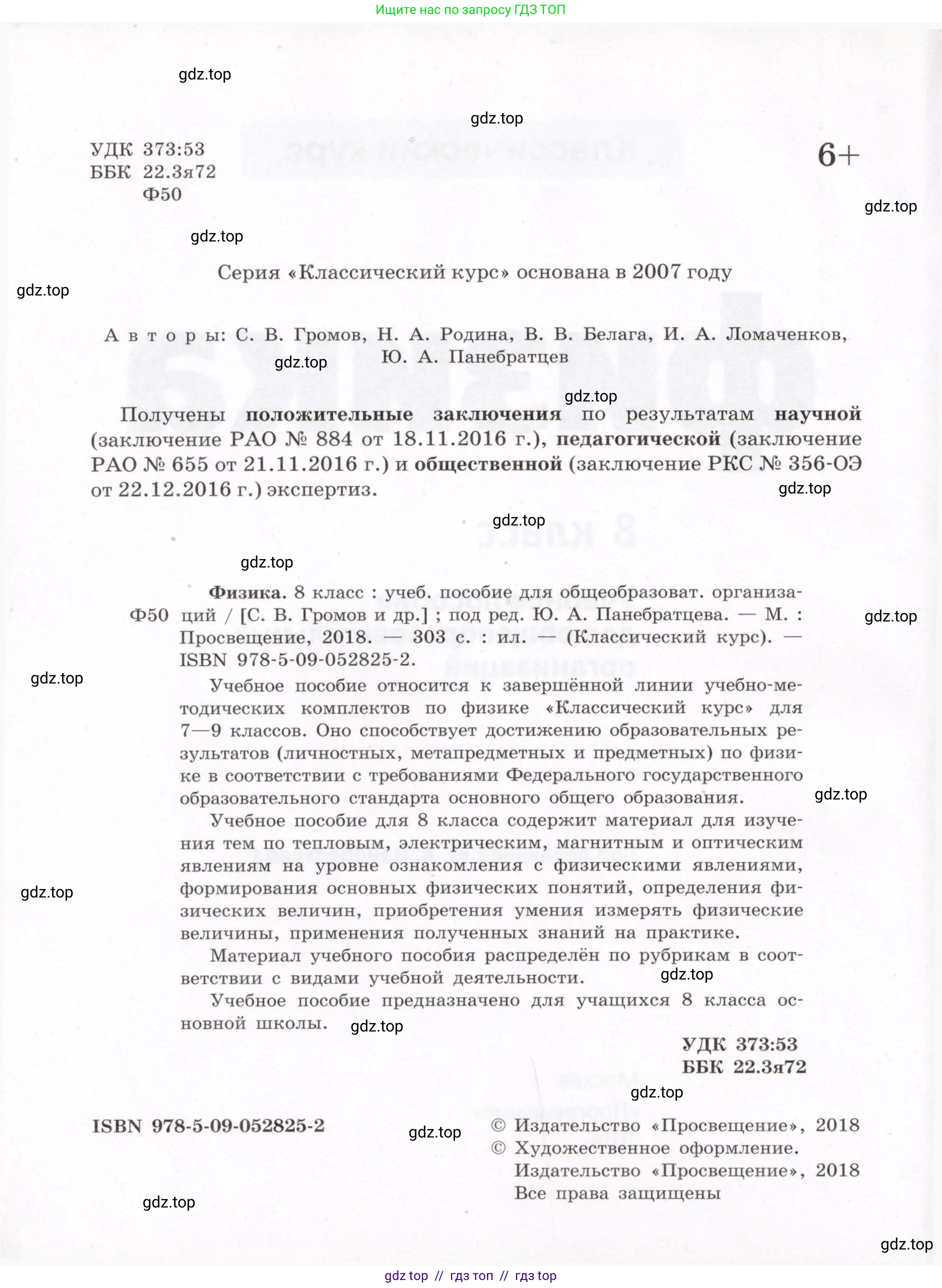Физика, 8 класс Учебник, авторы: Громов Сергей Васильевич, Родина Надежда Александровна, Белага Виктория Владимировна, Ломаченков Иван Алексеевич, Панебратцев Юрий Анатольевич, издательство Просвещение, Москва, 2018, страница 2