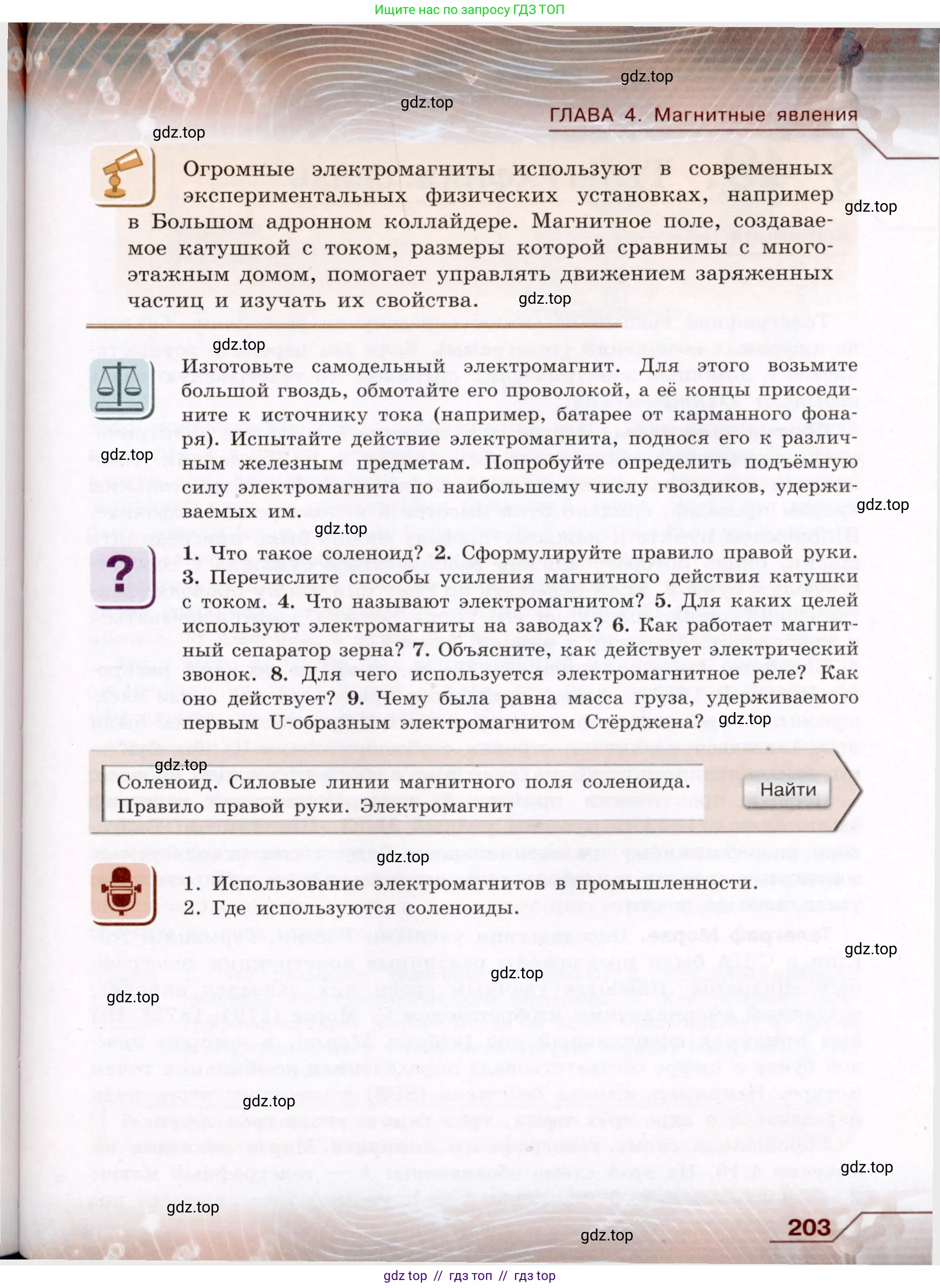 Физика, 8 класс Учебник, авторы: Громов Сергей Васильевич, Родина Надежда Александровна, Белага Виктория Владимировна, Ломаченков Иван Алексеевич, Панебратцев Юрий Анатольевич, издательство Просвещение, Москва, 2018, страница 203