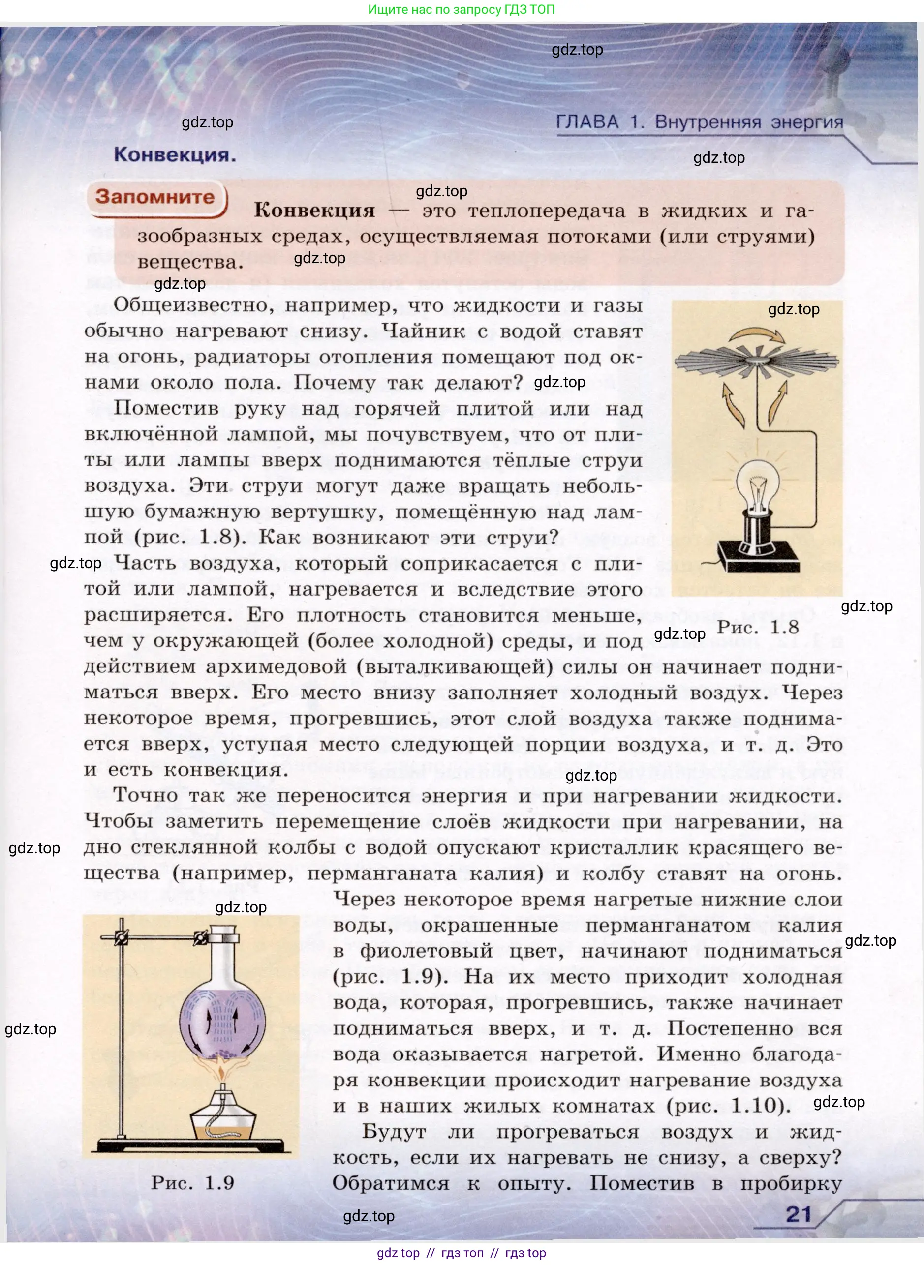 Физика, 8 класс Учебник, авторы: Громов Сергей Васильевич, Родина Надежда Александровна, Белага Виктория Владимировна, Ломаченков Иван Алексеевич, Панебратцев Юрий Анатольевич, издательство Просвещение, Москва, 2018, страница 21