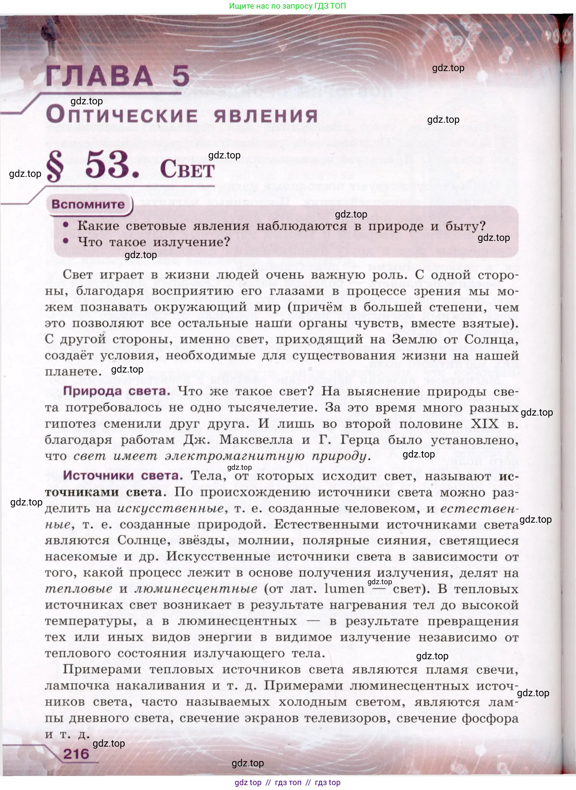 Физика, 8 класс Учебник, авторы: Громов Сергей Васильевич, Родина Надежда Александровна, Белага Виктория Владимировна, Ломаченков Иван Алексеевич, Панебратцев Юрий Анатольевич, издательство Просвещение, Москва, 2018, страница 216