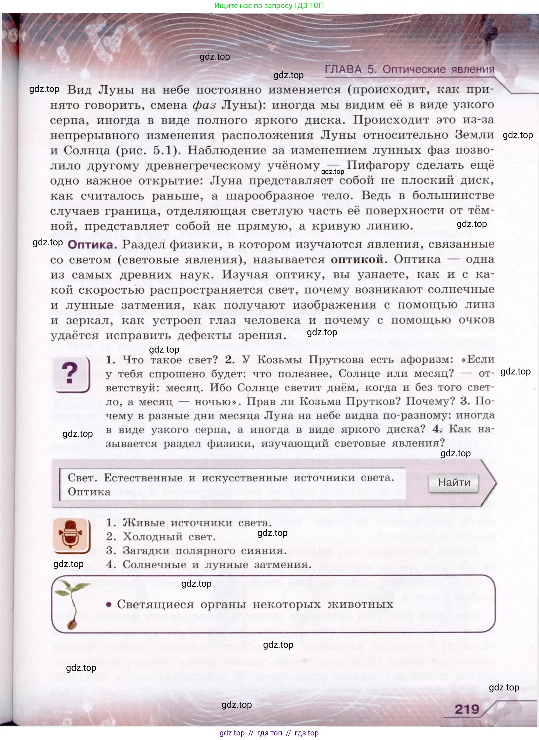 Физика, 8 класс Учебник, авторы: Громов Сергей Васильевич, Родина Надежда Александровна, Белага Виктория Владимировна, Ломаченков Иван Алексеевич, Панебратцев Юрий Анатольевич, издательство Просвещение, Москва, 2018, страница 219